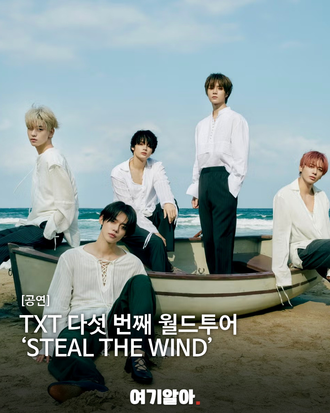 TXT 다섯 번째 월드투어 ‘STEAL THE WIND’