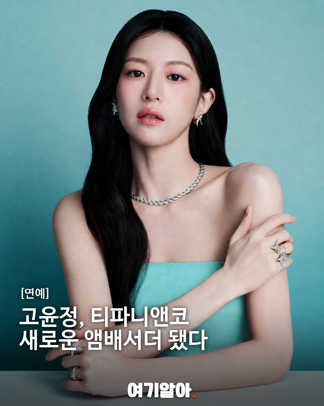 고윤정, 티파니앤코 새로운 앰배서더 됐다