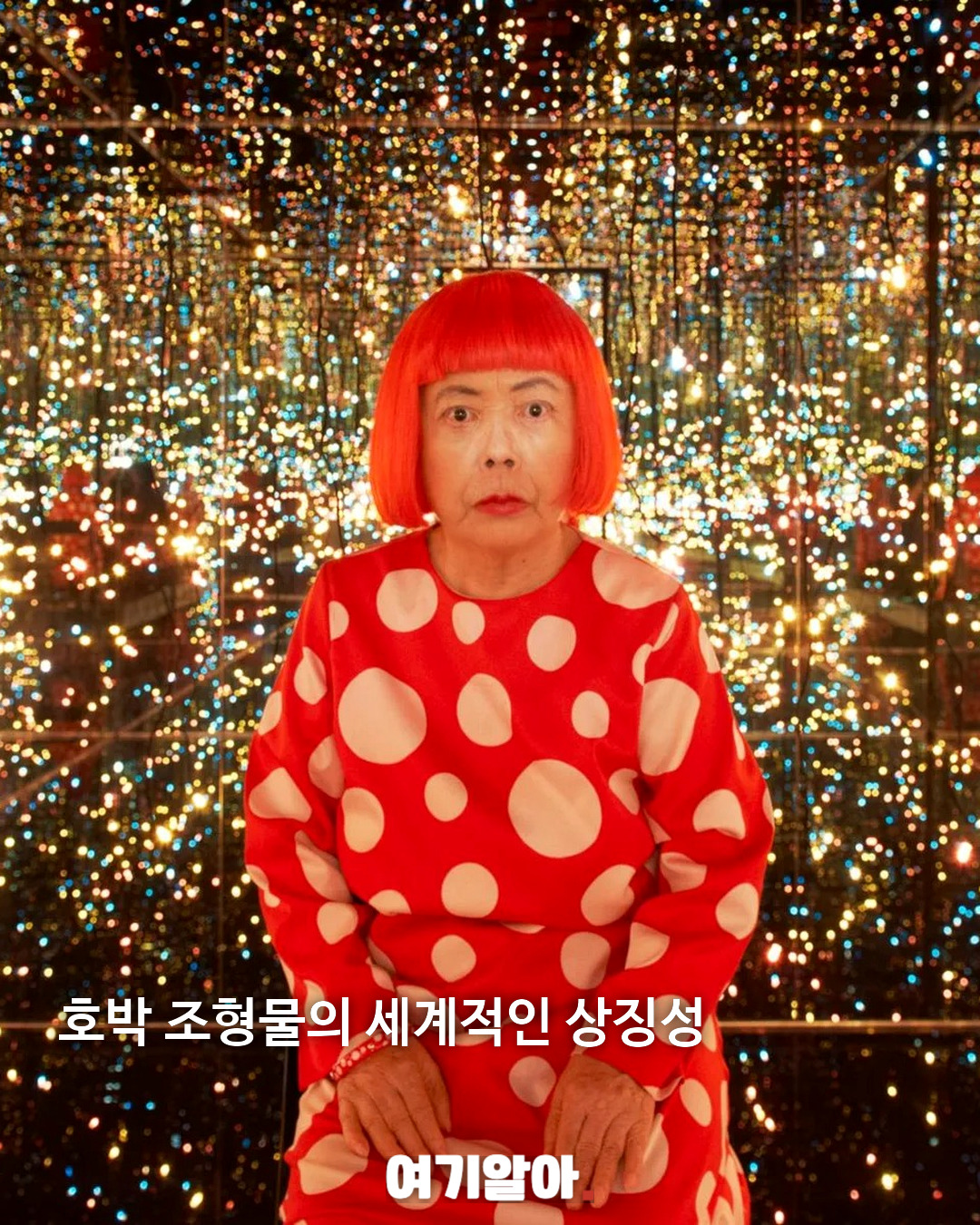 물방울과 호박의 거장 쿠사마 야요이 별세 04페이지