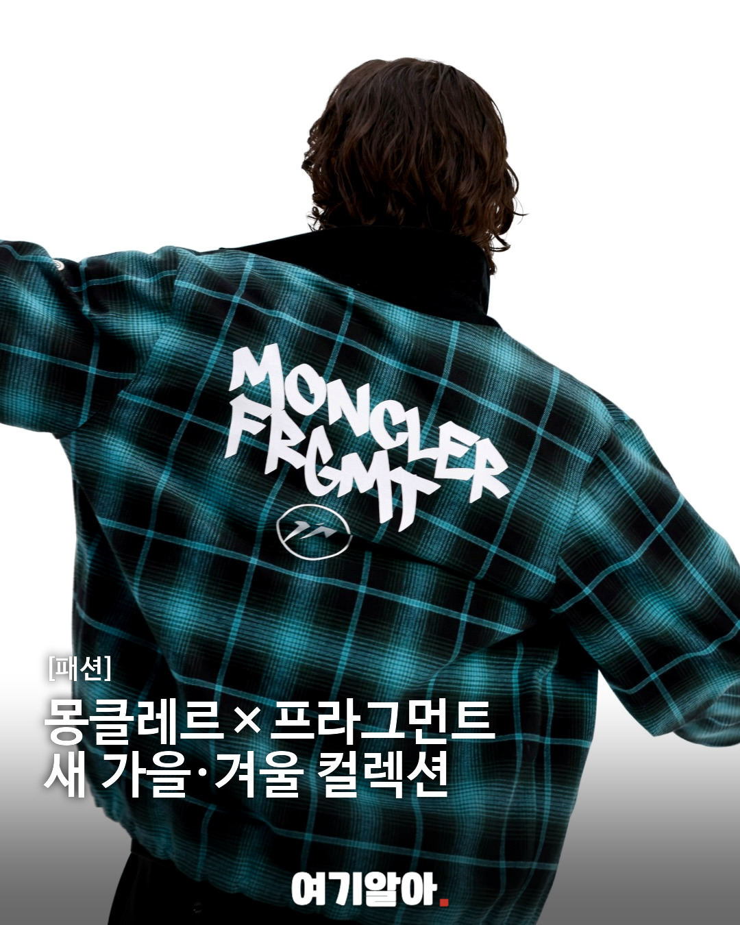 몽클레르×프라그먼트 새 가을·겨울 컬렉션