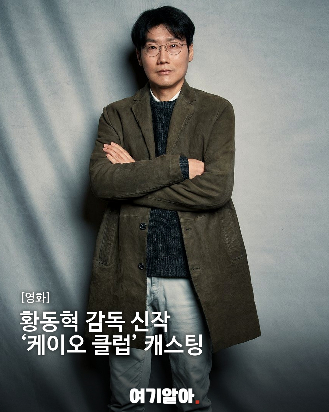 황동혁 감독 신작 ‘케이오 클럽’ 캐스팅