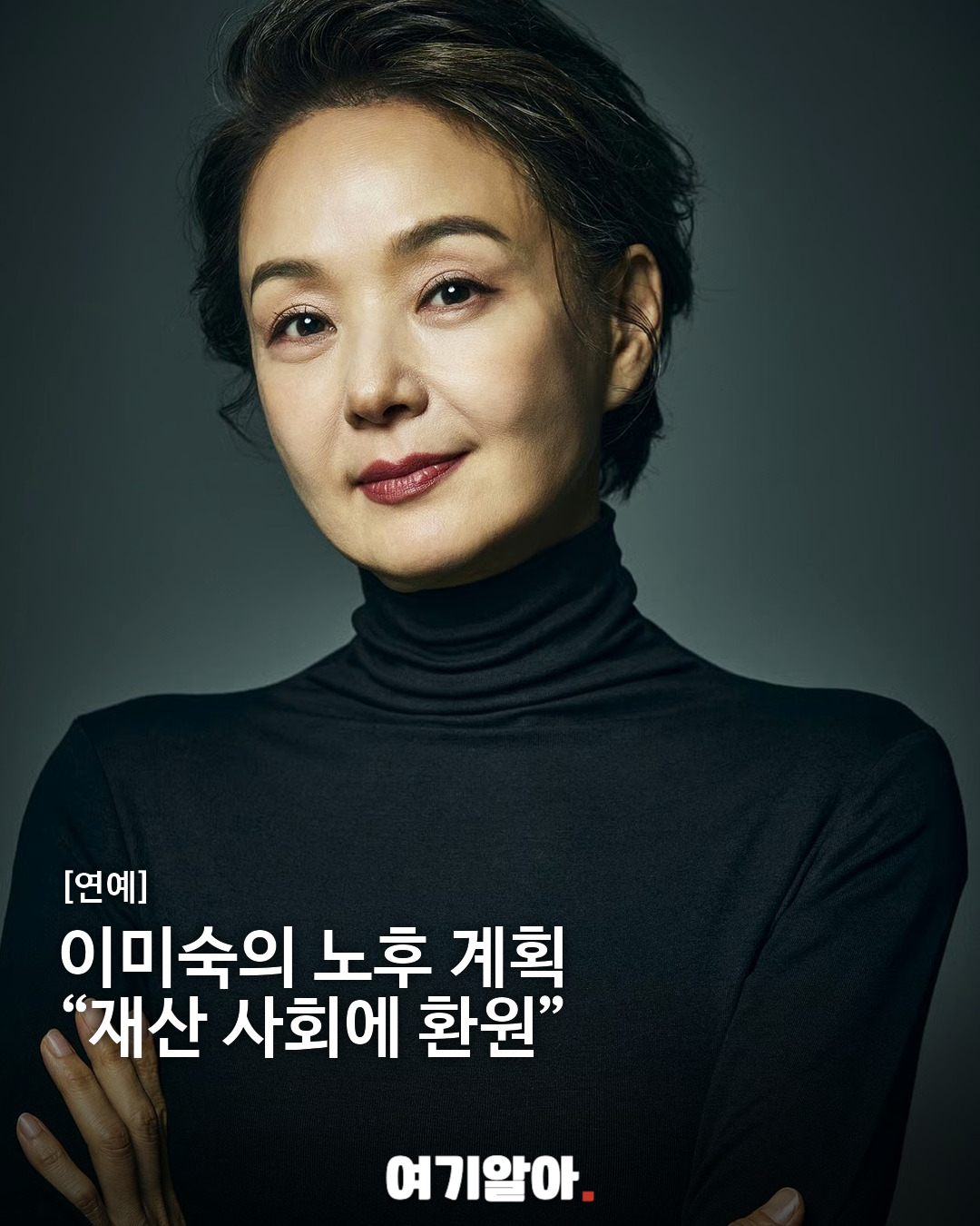 이미숙의 노후 계획 “재산 사회에 환원”
