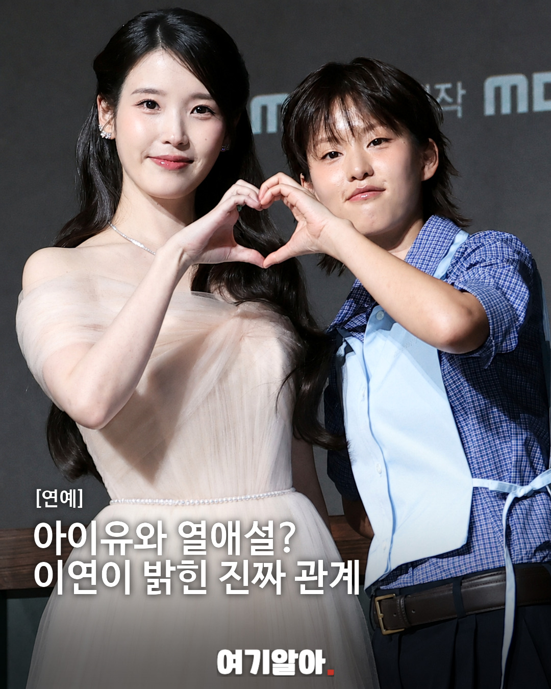 아이유와 열애설? 이연이 밝힌 진짜 관계