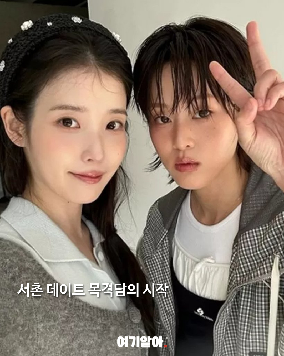 아이유와 열애설? 이연이 밝힌 진짜 관계 02페이지