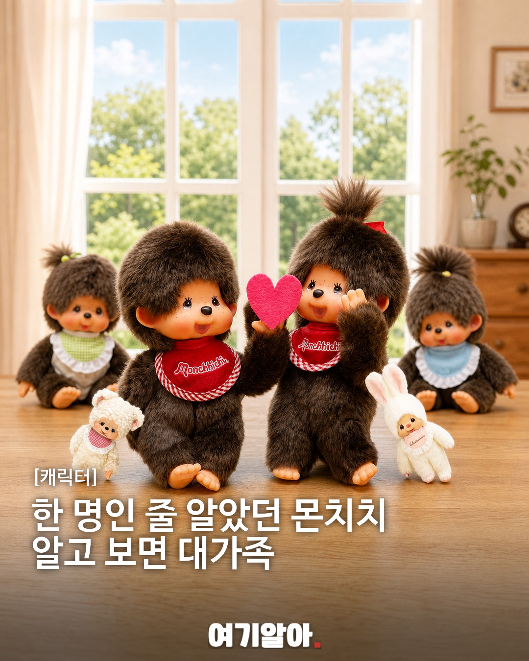 한 명인 줄 알았던 몬치치 알고 보면 대가족