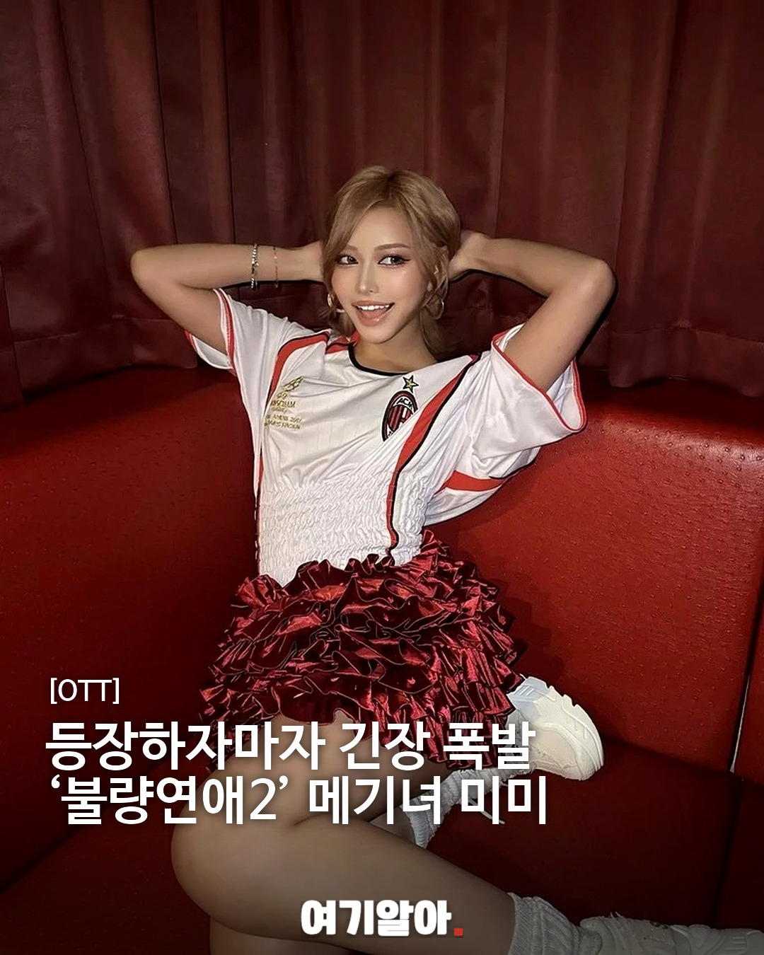 등장하자마자 긴장 폭발 ‘불량연애2’ 메기녀 미미