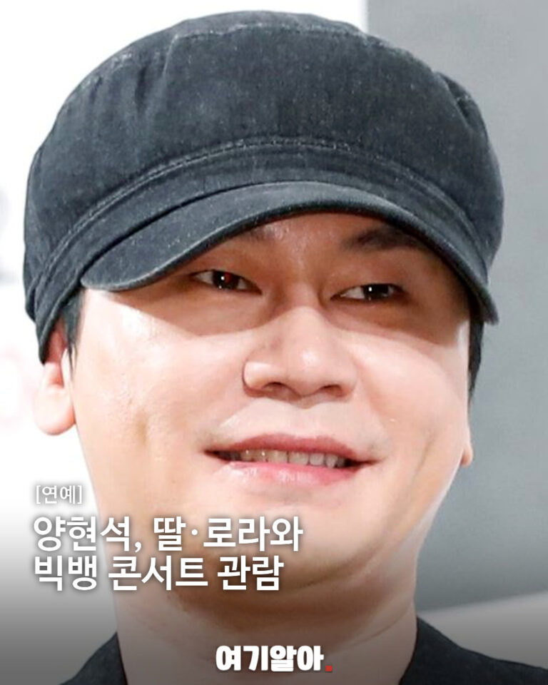 양현석, 딸·로라와 빅뱅 콘서트 관람