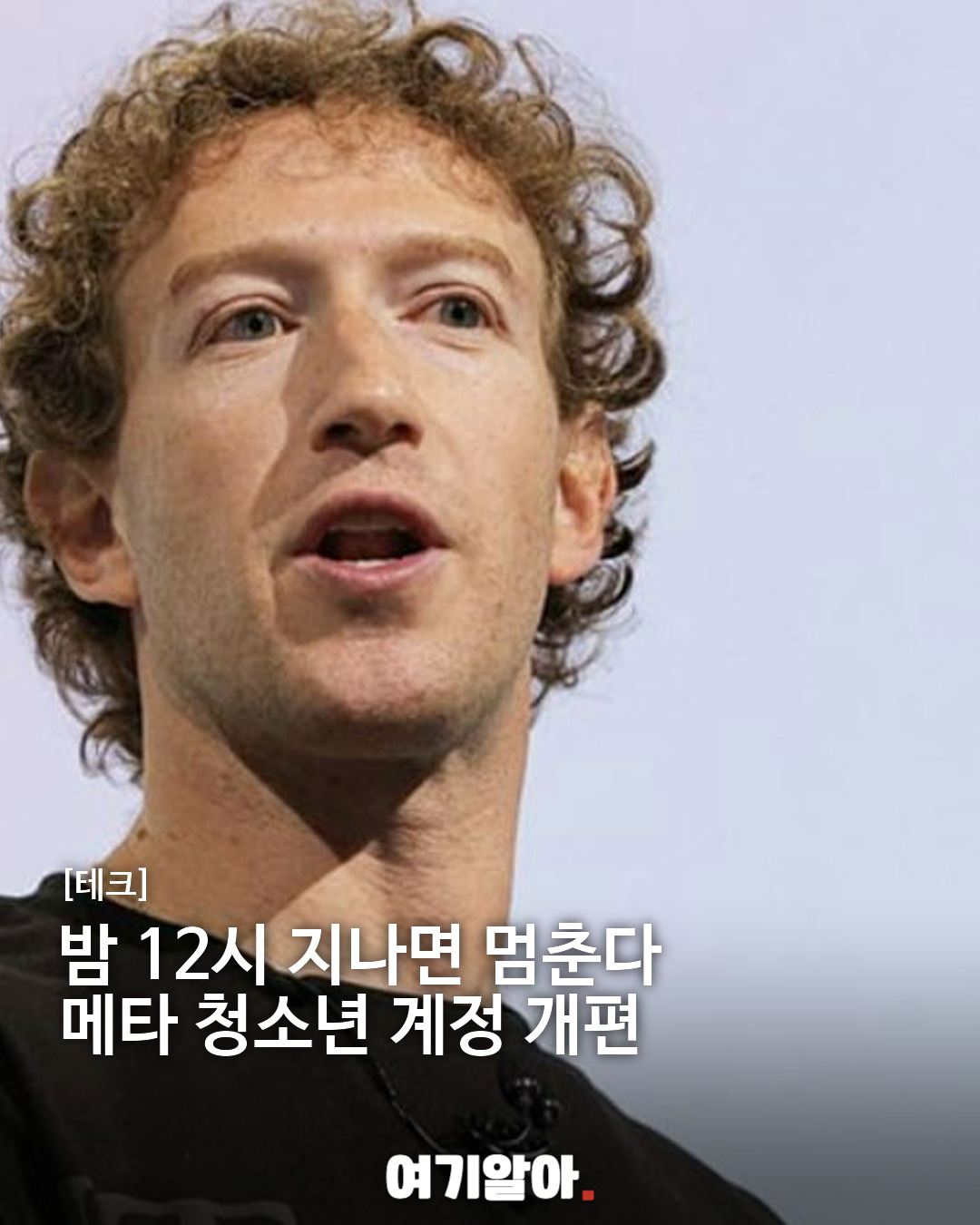 밤 12시 지나면 멈춘다 메타 청소년 계정 개편