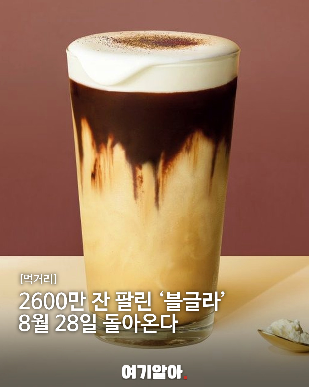 2600만 잔 팔린 ‘블글라’ 8월 28일 돌아온다