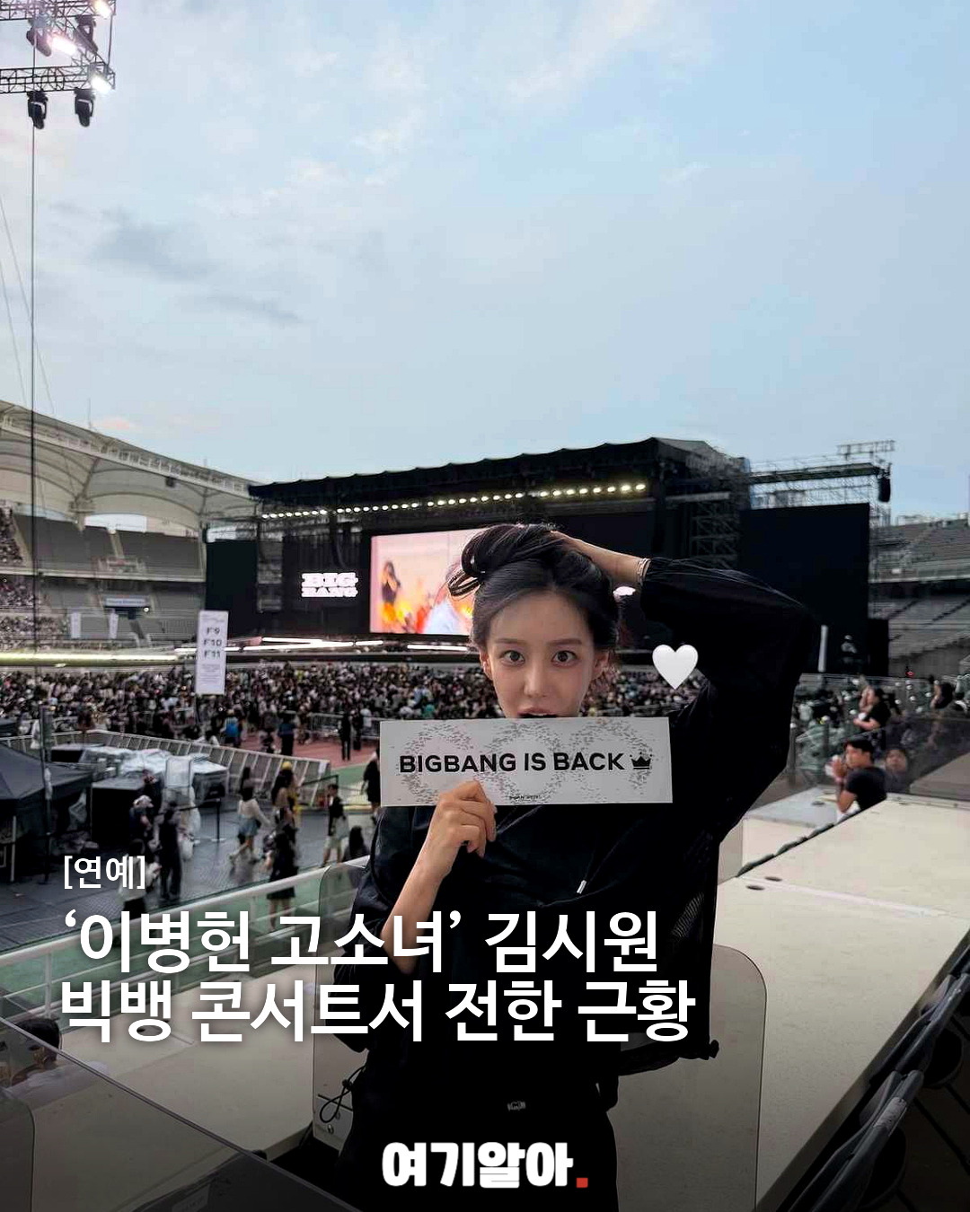 ‘이병헌 고소녀’ 김시원 빅뱅 콘서트서 전한 근황