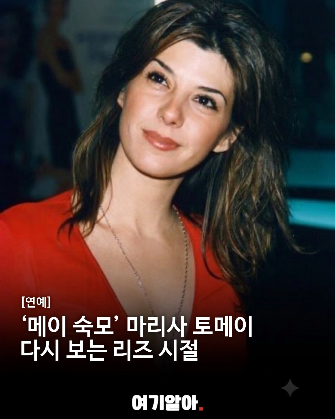 ‘메이 숙모’ 마리사 토메이 다시 보는 리즈 시절
