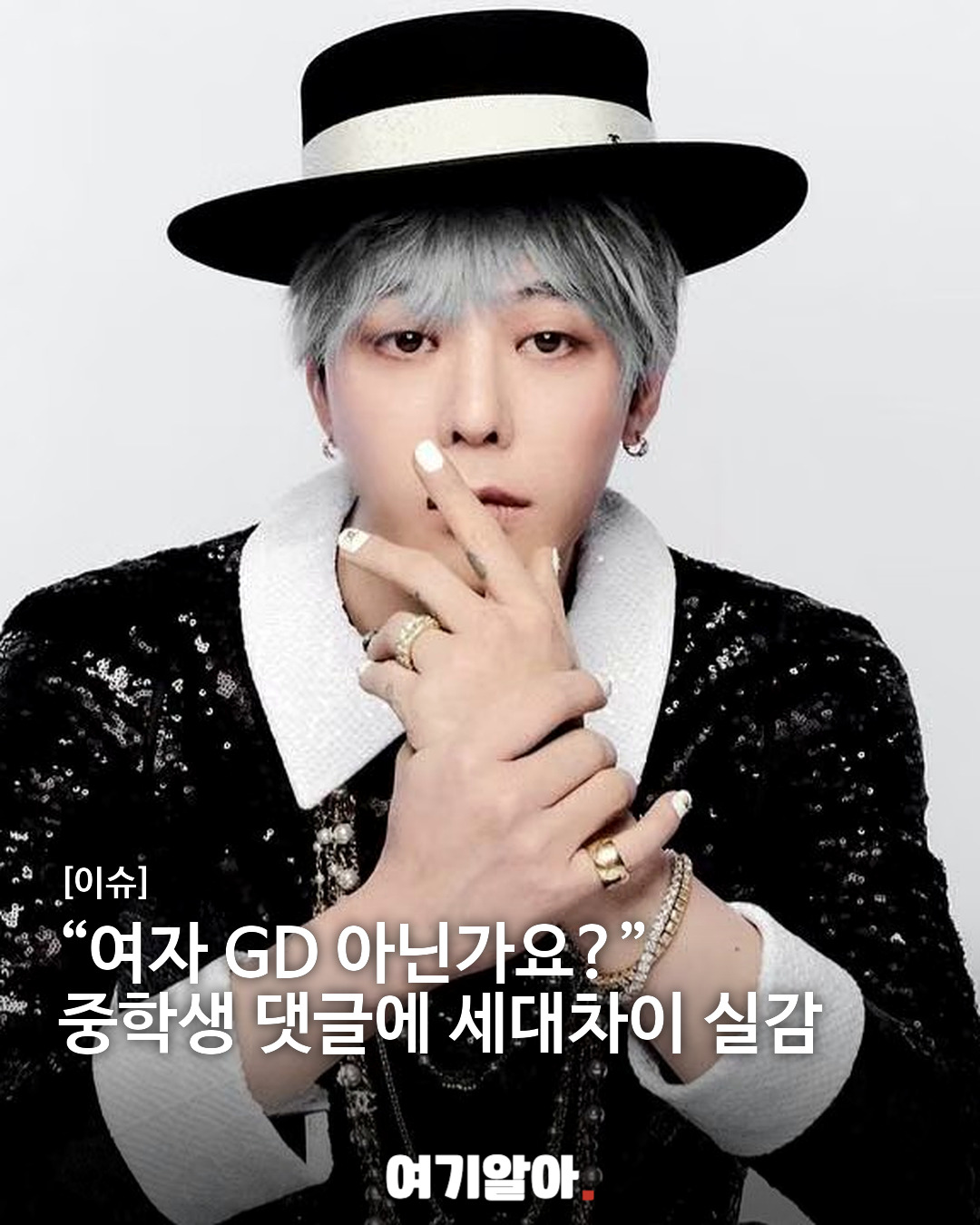“여자 GD 아닌가요?” 중학생 댓글에 세대차이 실감