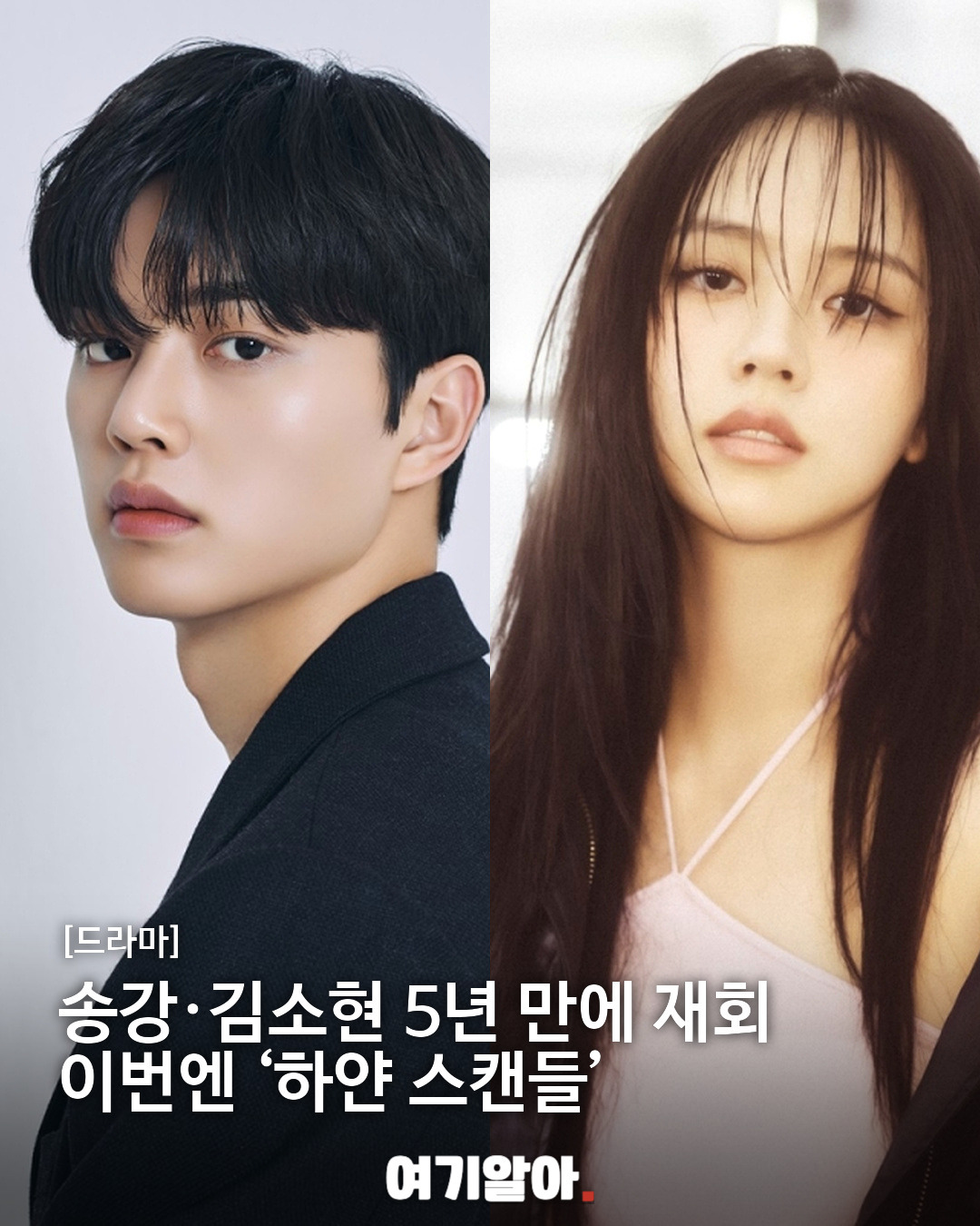 송강·김소현 5년 만에 재회 이번엔 ‘하얀 스캔들’