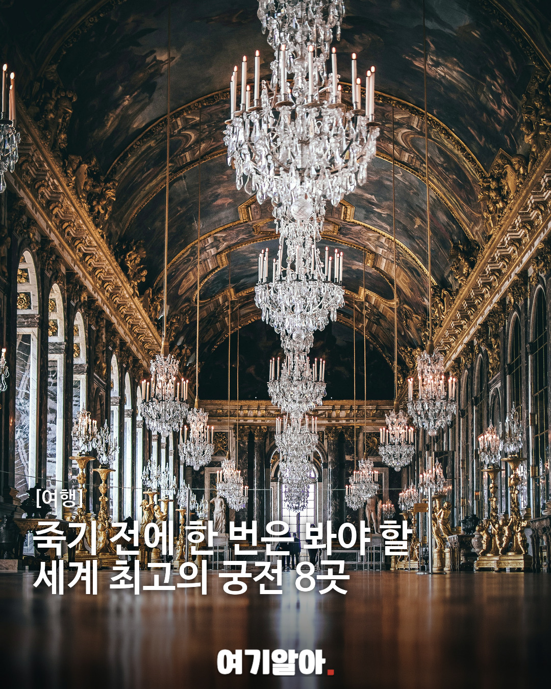죽기 전에 한 번은 봐야 할 세계 최고의 궁전 8곳