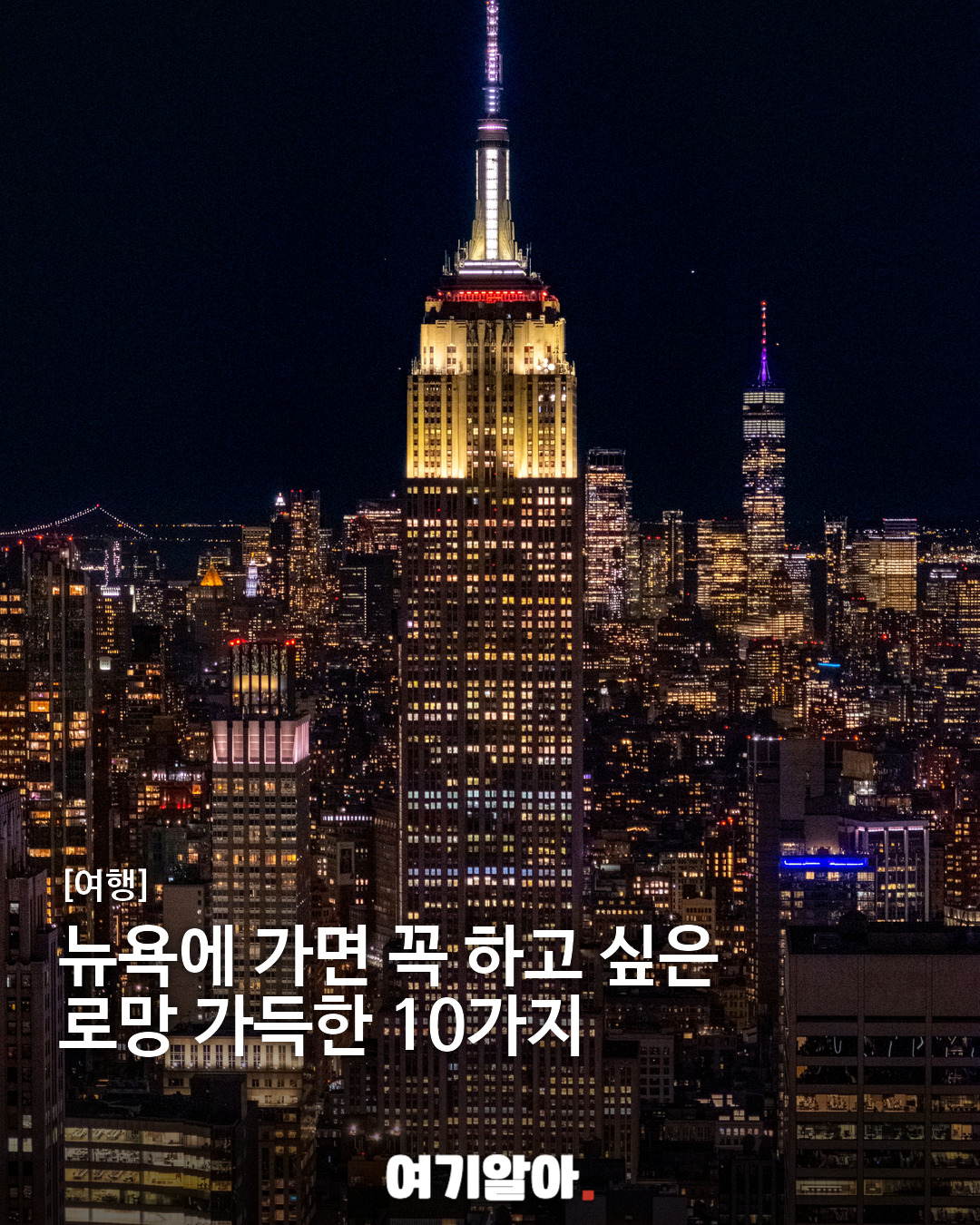 뉴욕에 가면 꼭 하고 싶은 로망 가득한 10가지