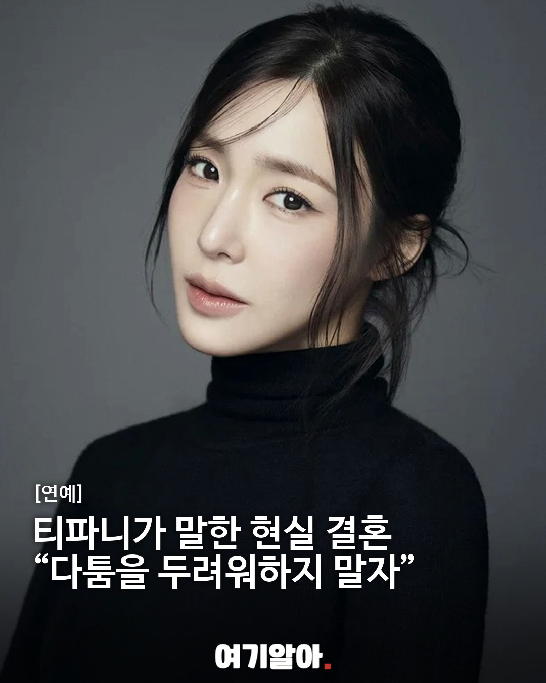 티파니가 말한 현실 결혼 “다툼을 두려워하지 말자”