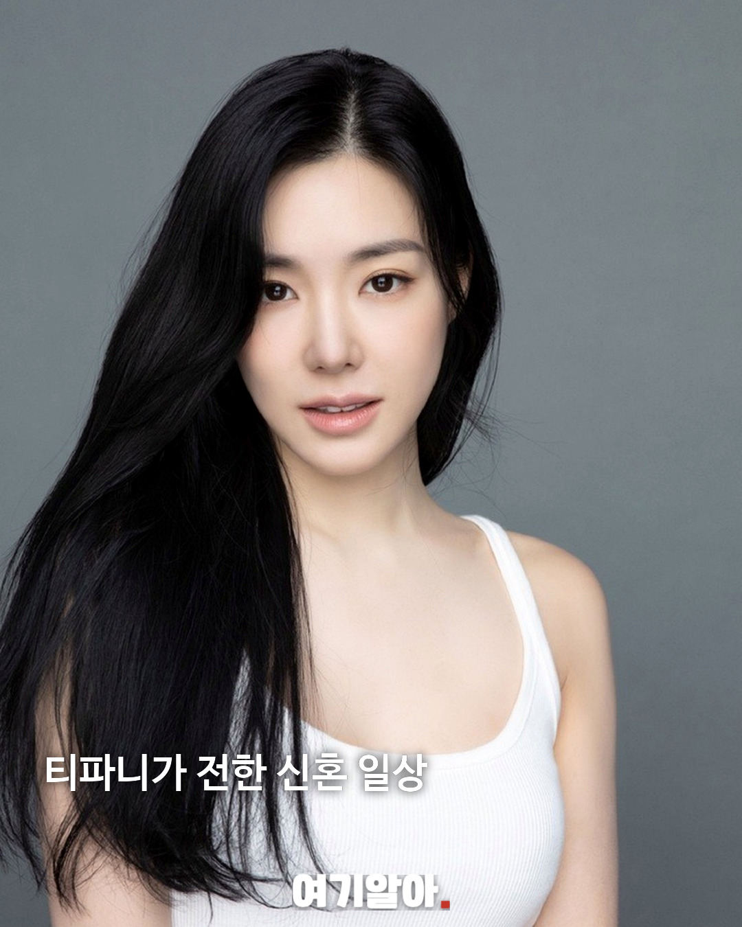 티파니가 말한 현실 결혼 “다툼을 두려워하지 말자” 02페이지