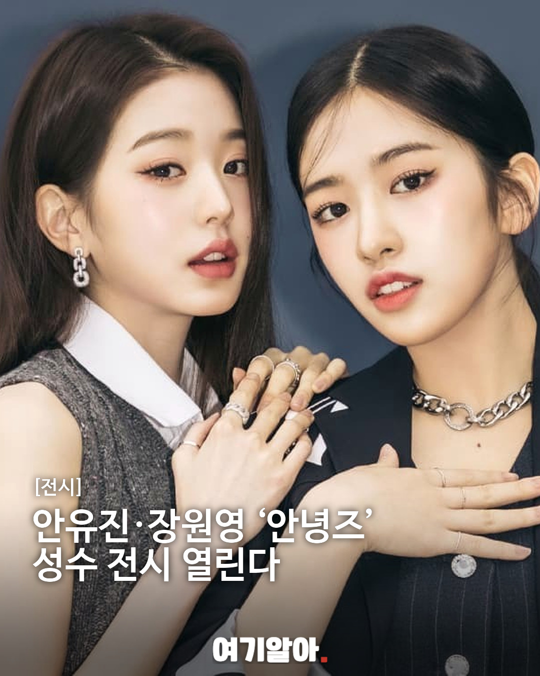 안유진·장원영 ‘안녕즈’ 성수 전시 열린다