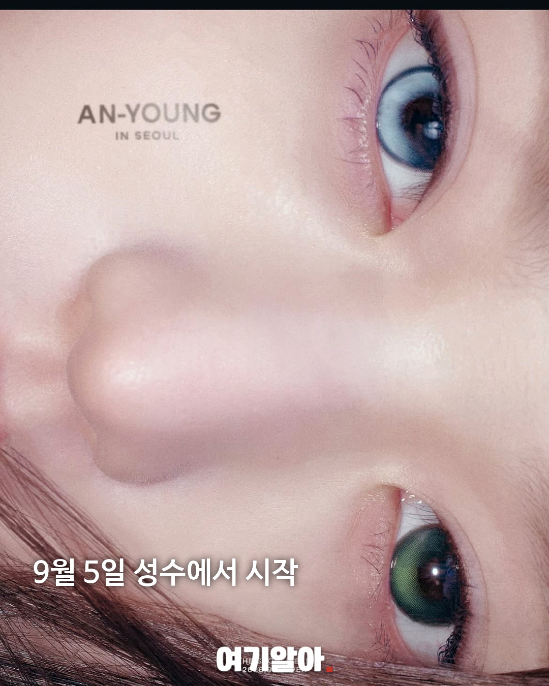 안유진·장원영 ‘안녕즈’ 성수 전시 열린다 02페이지