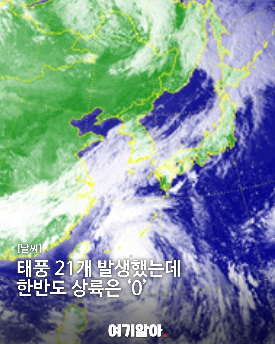 태풍 21개 발생했는데 한반도 상륙은 ‘0’