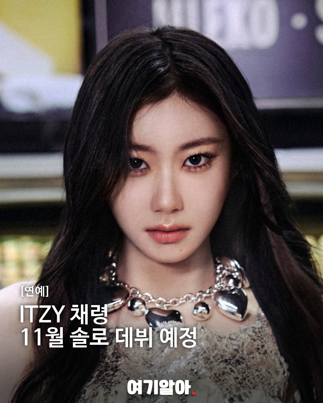 ITZY 채령 11월 솔로 데뷔 예정