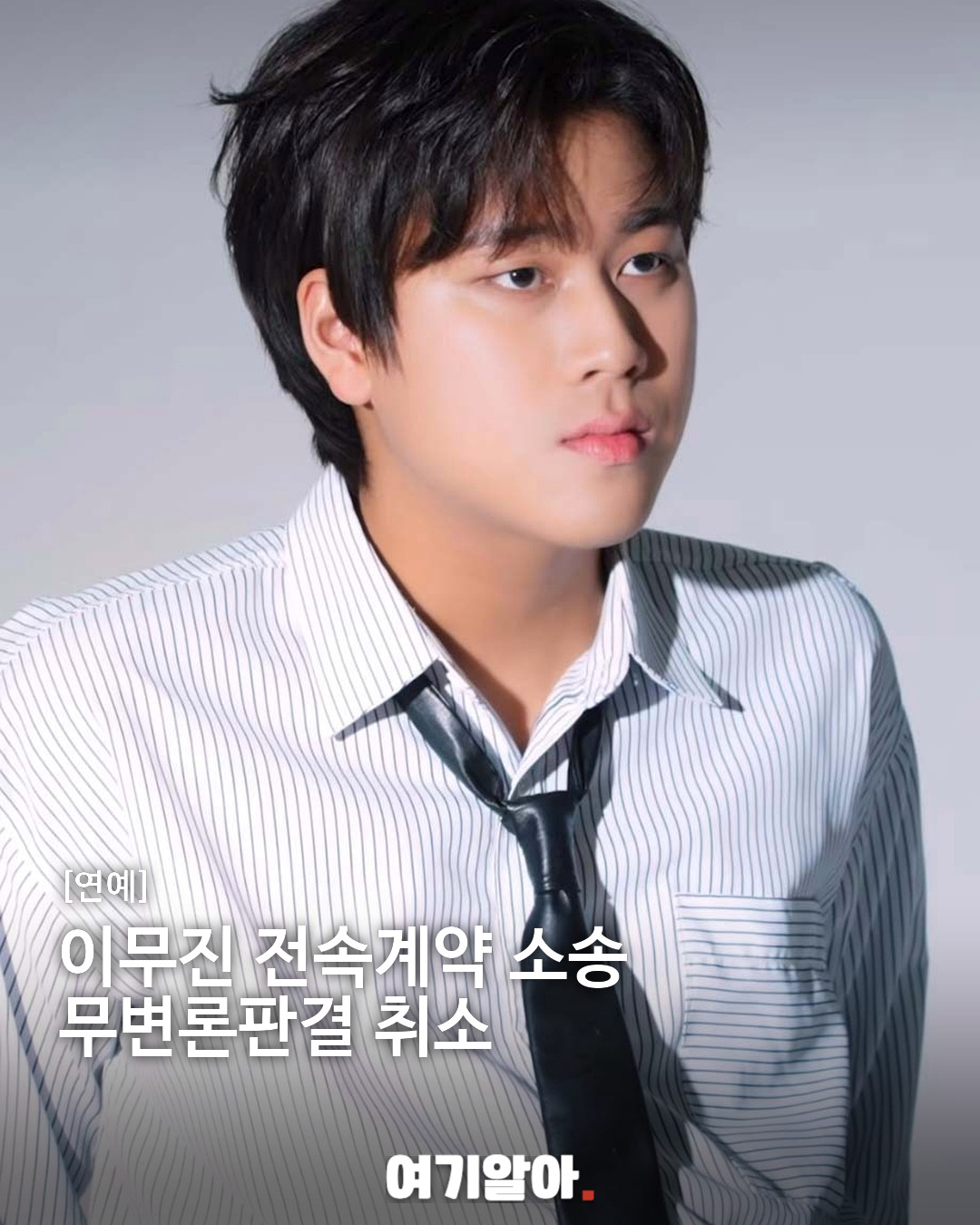 이무진 전속계약 소송 무변론판결 취소