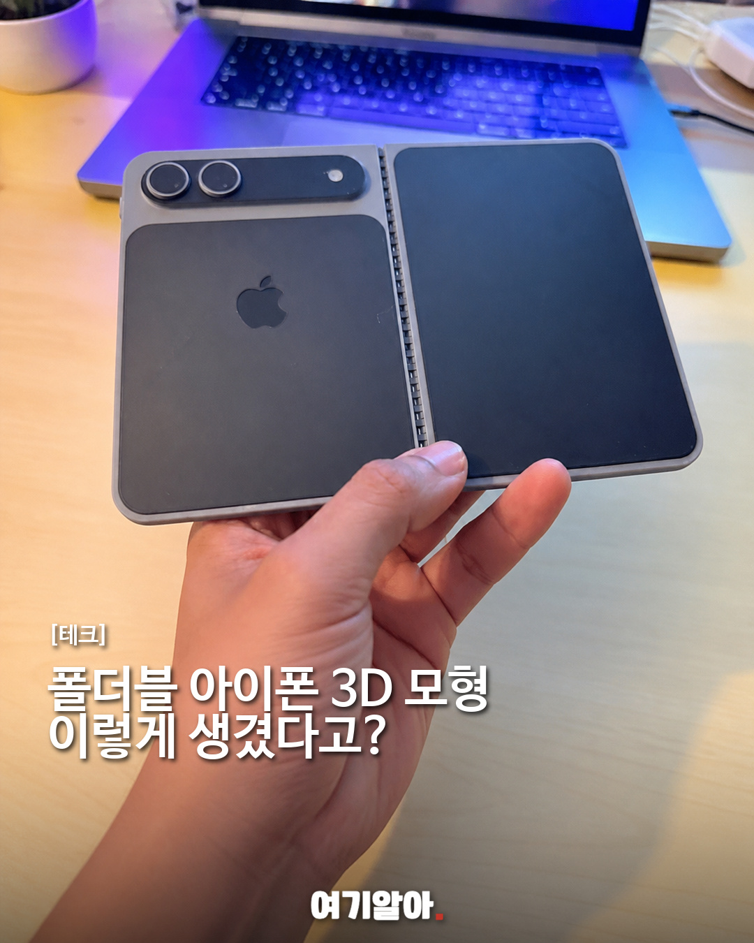폴더블 아이폰 3D 모형, 이렇게 생겼다고?