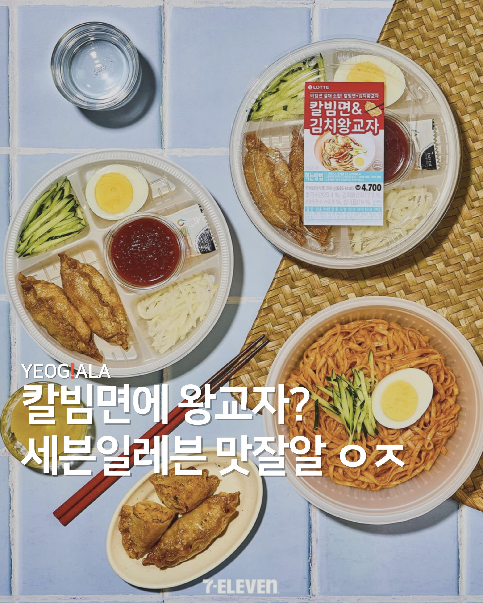 세븐일레븐-칼빔면 교자