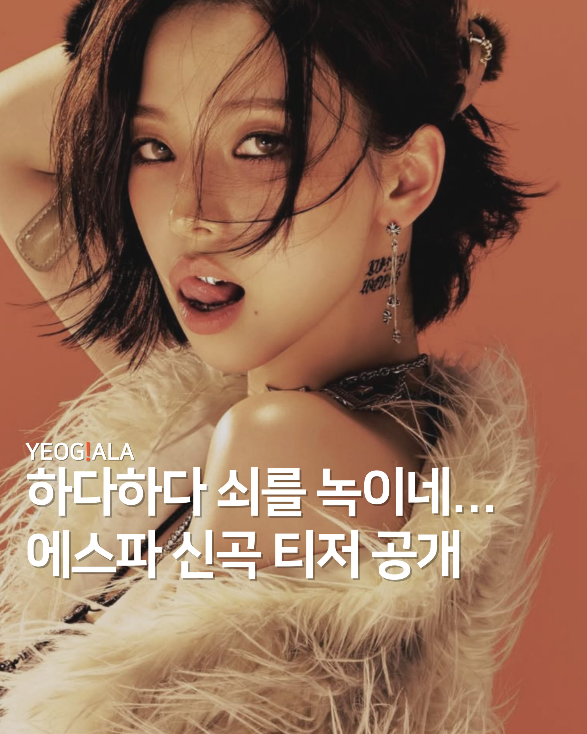 에스파 신곡