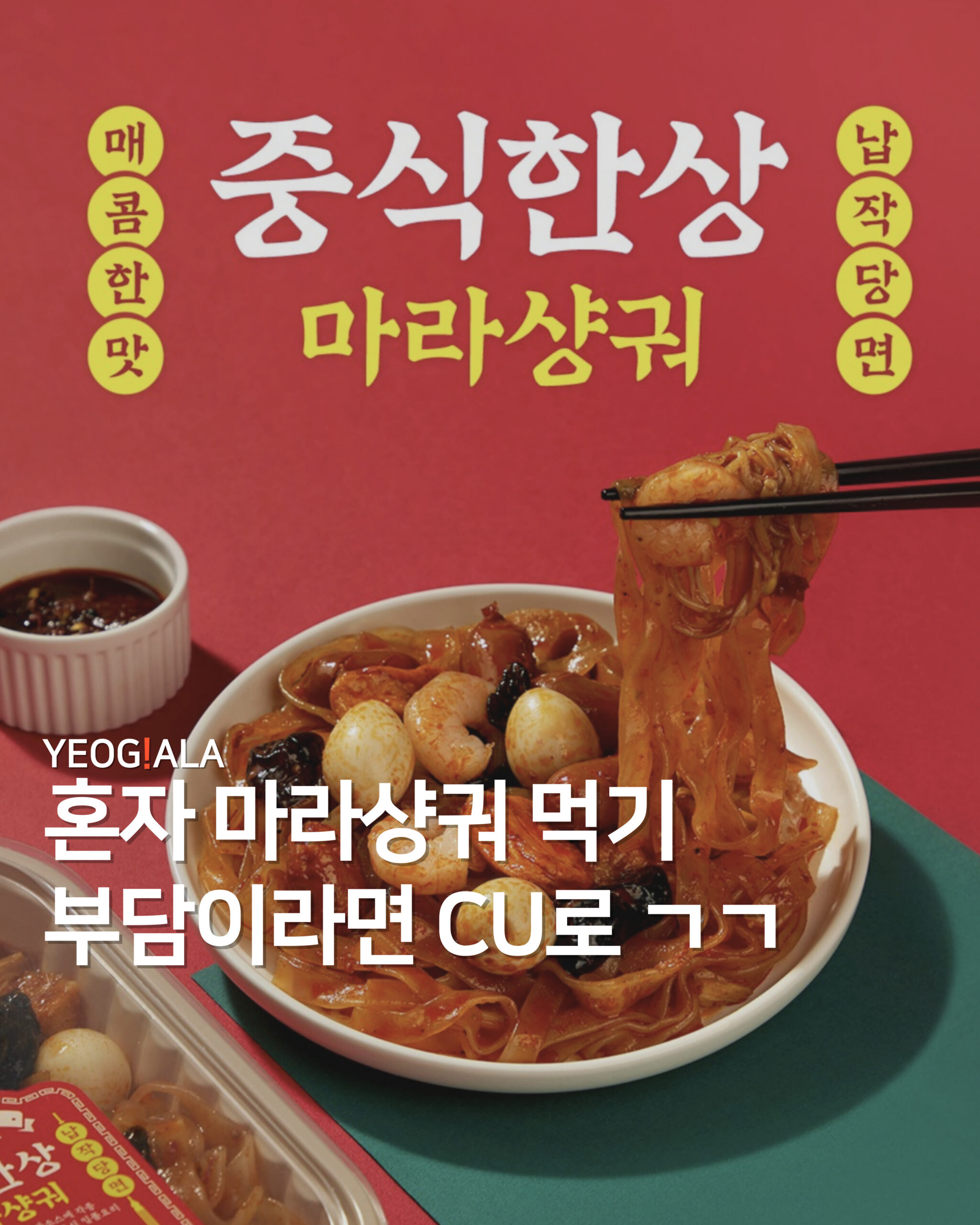 CU 마라샹궈