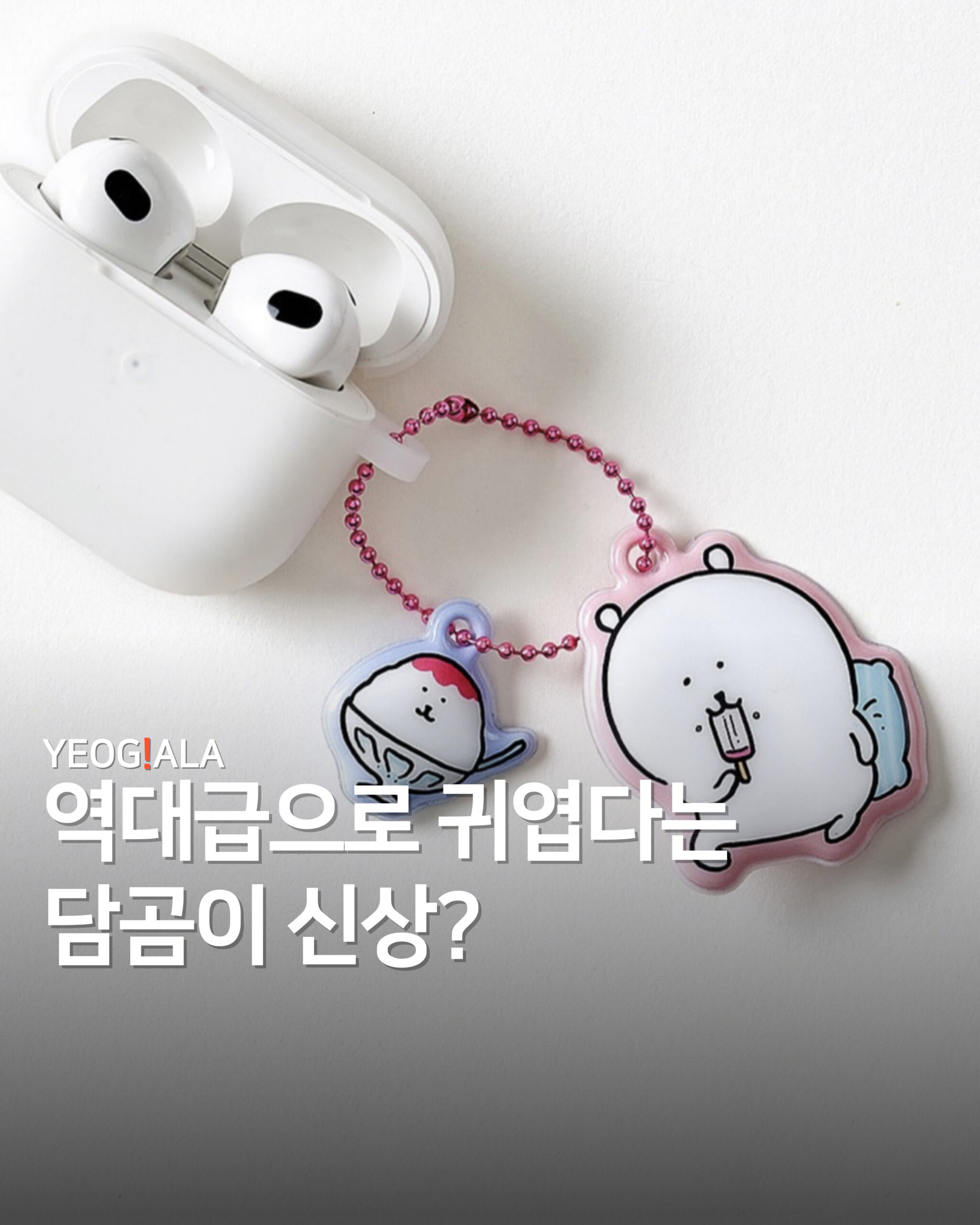 담곰이신상