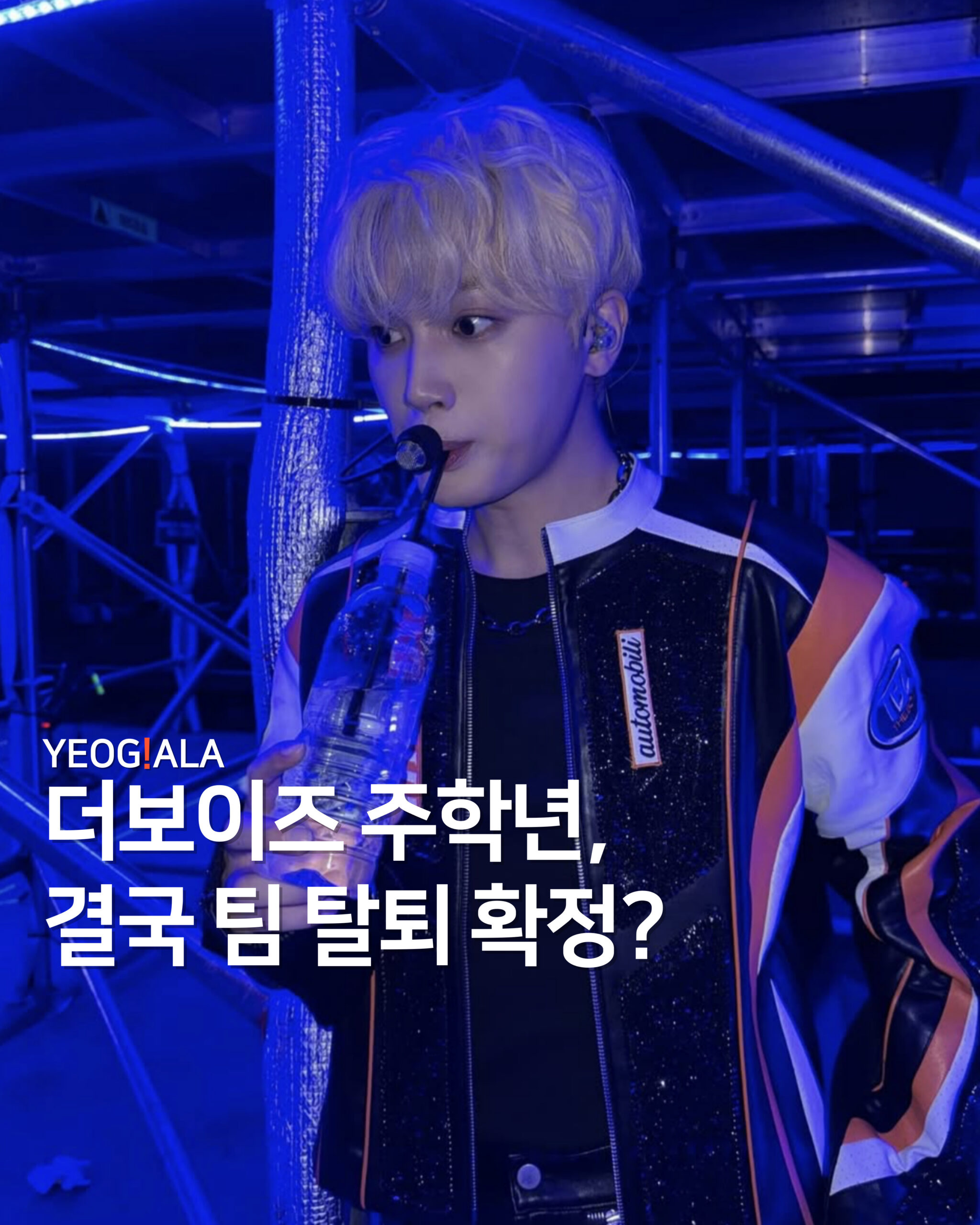 더보이즈 주학년 탈퇴