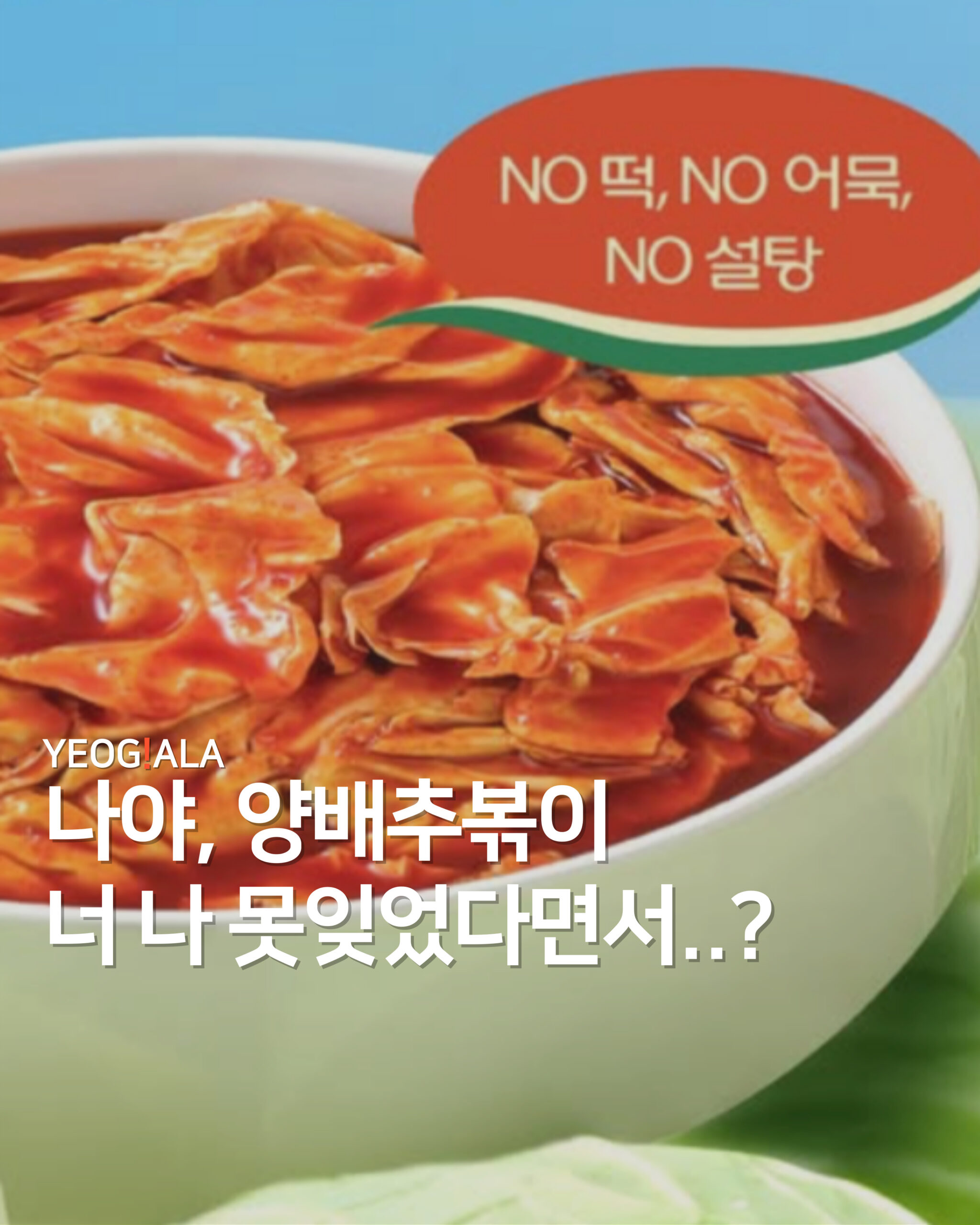 양배추볶이