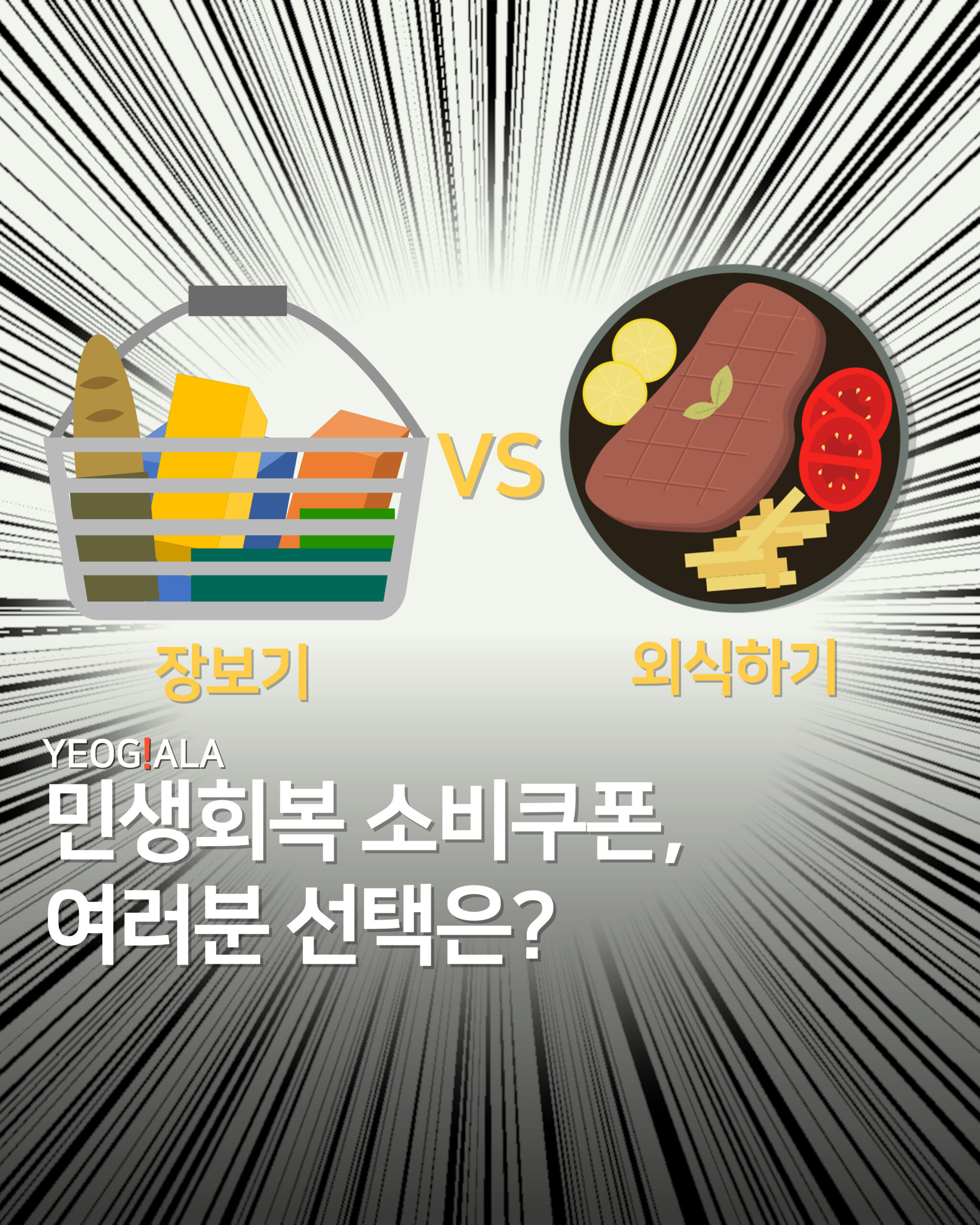 장보기 VS 외식