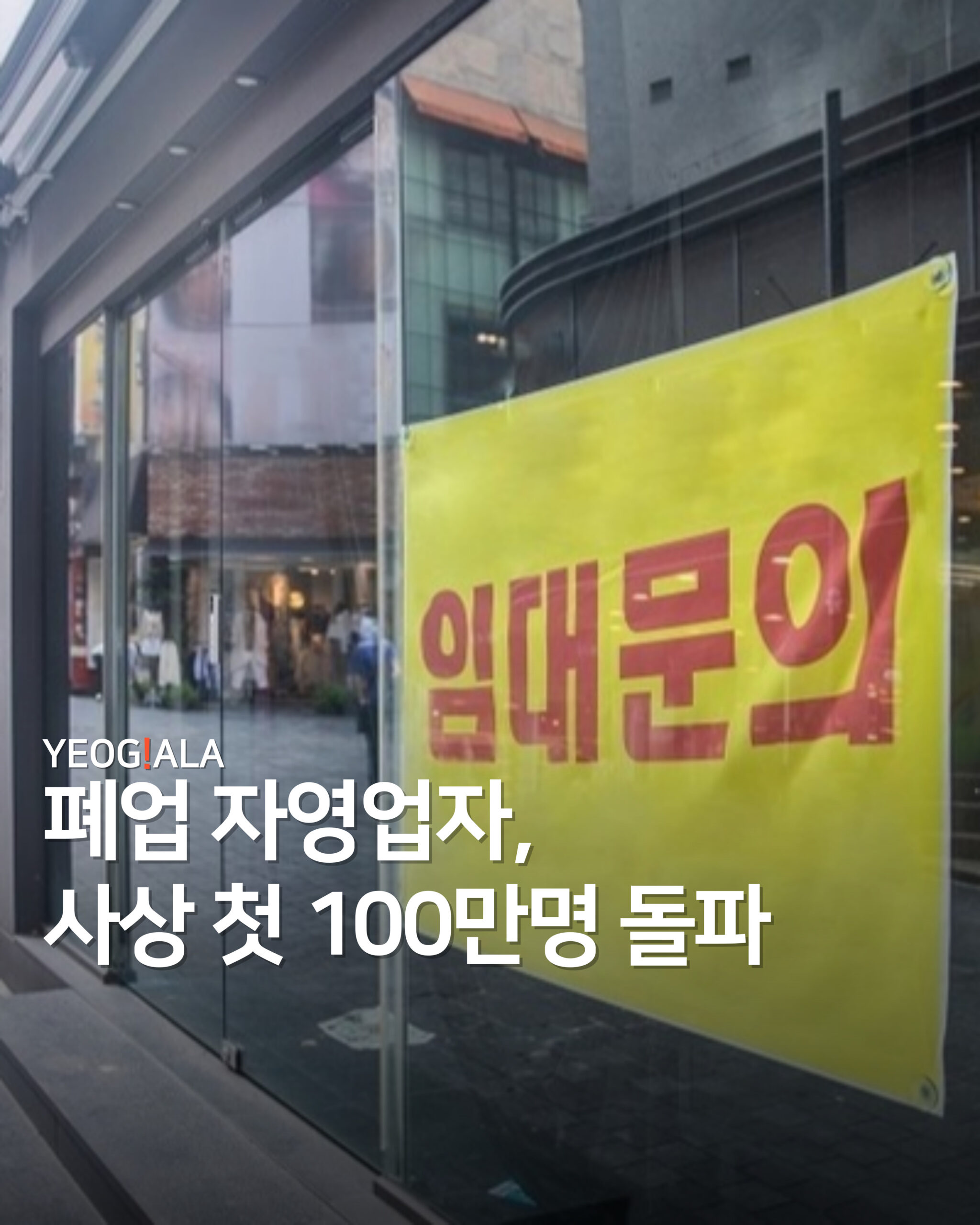 자영업 폐업