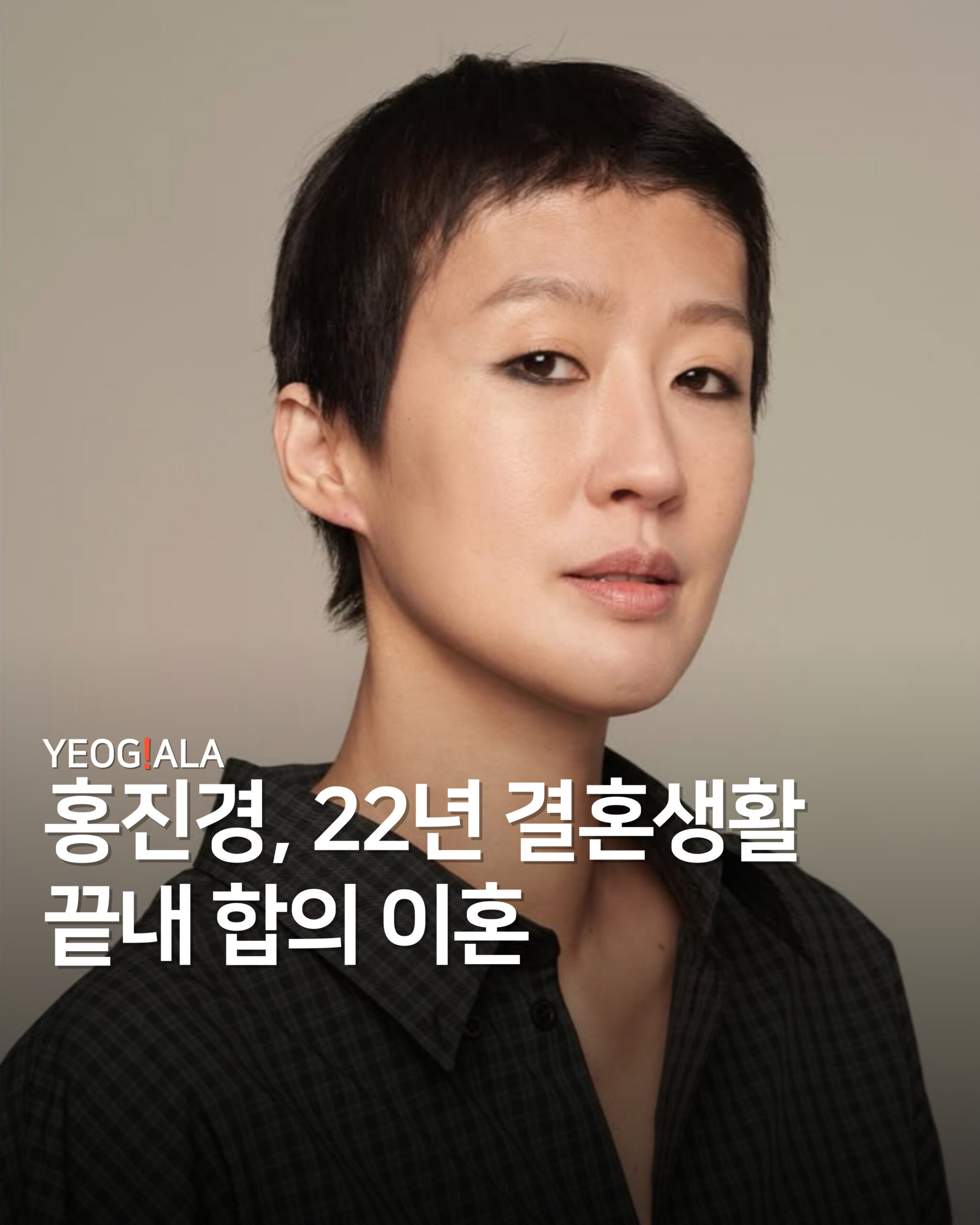 홍진경 합의이혼