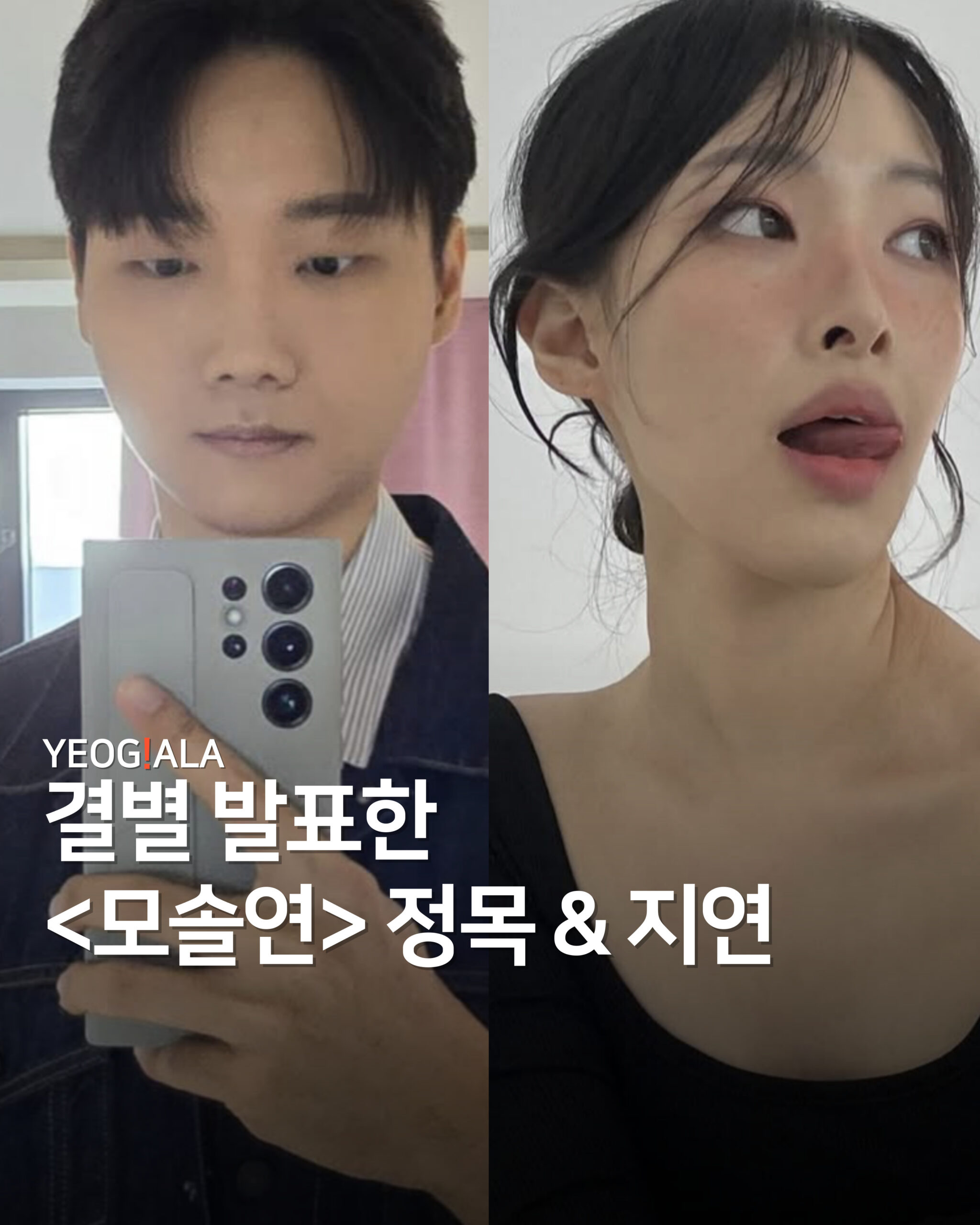모솔연 결별