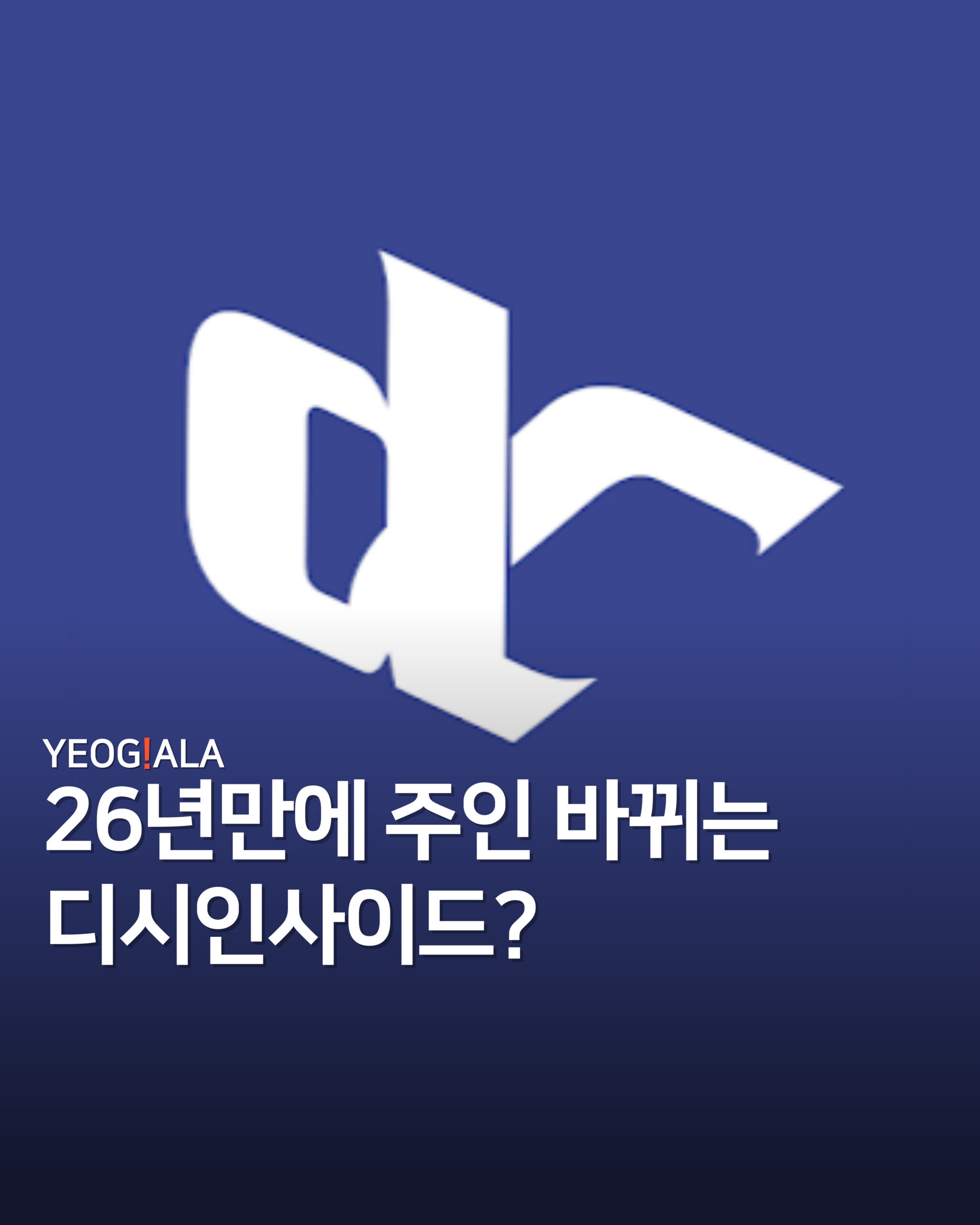 디시인사이드 매각