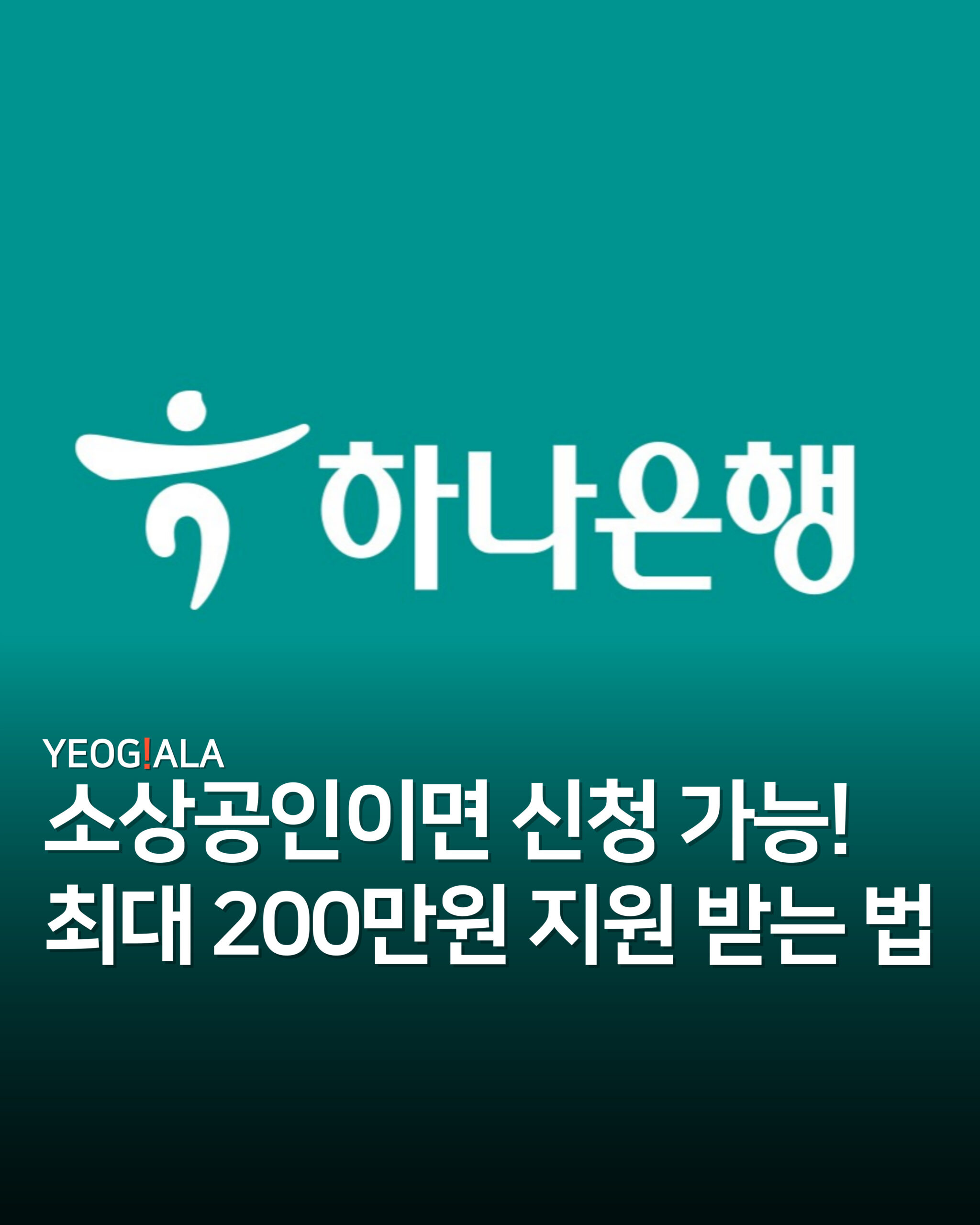 하나은행 지원금