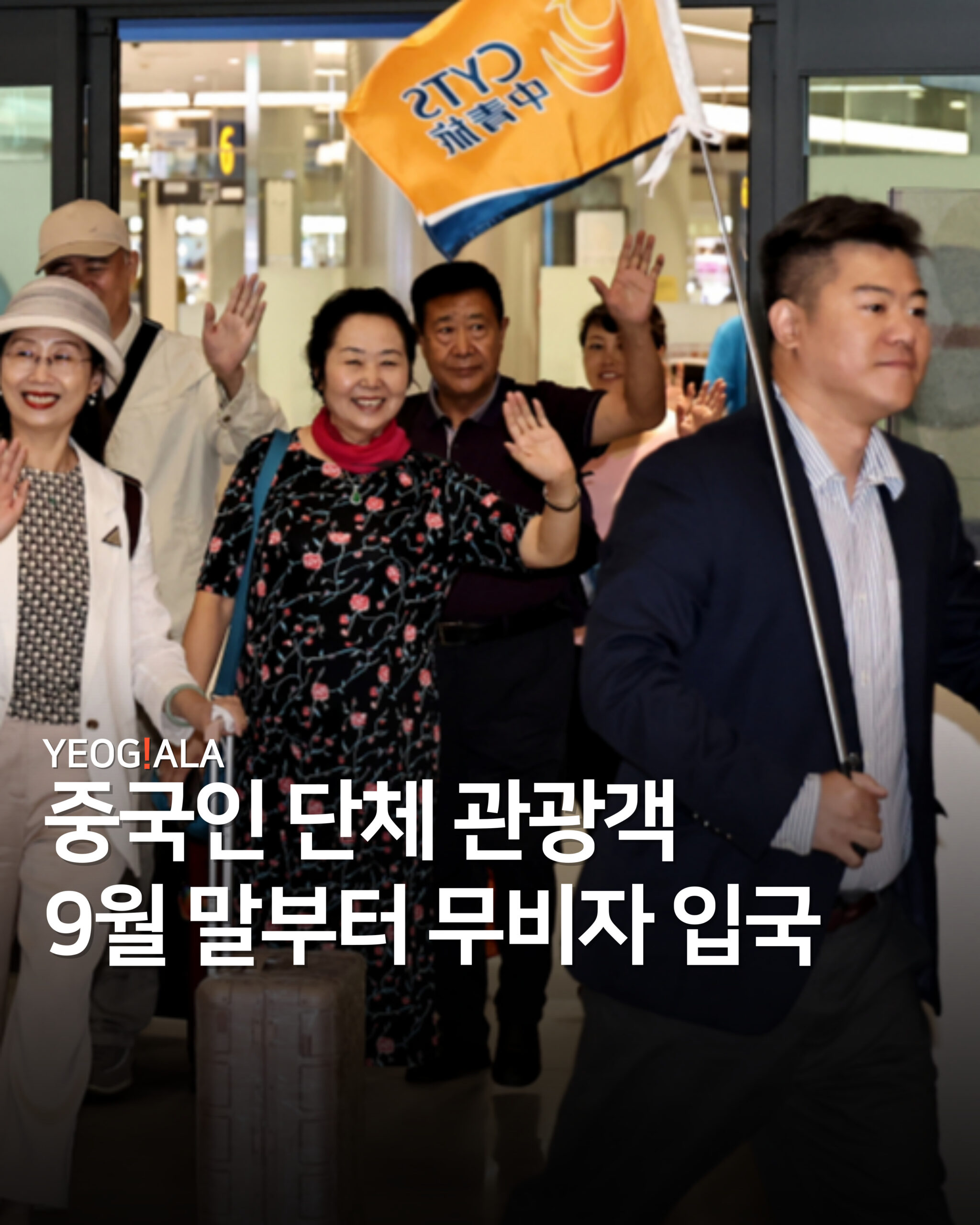 중국인 무비자 입국