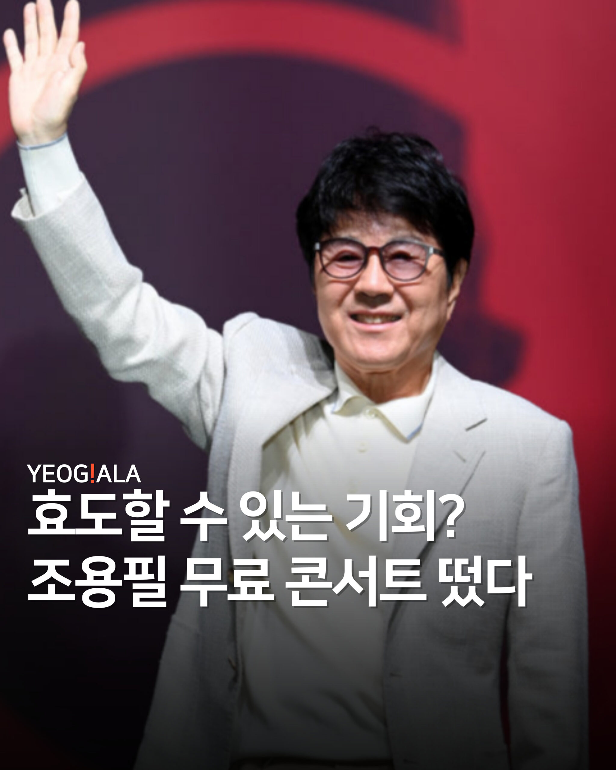 조용필콘서트