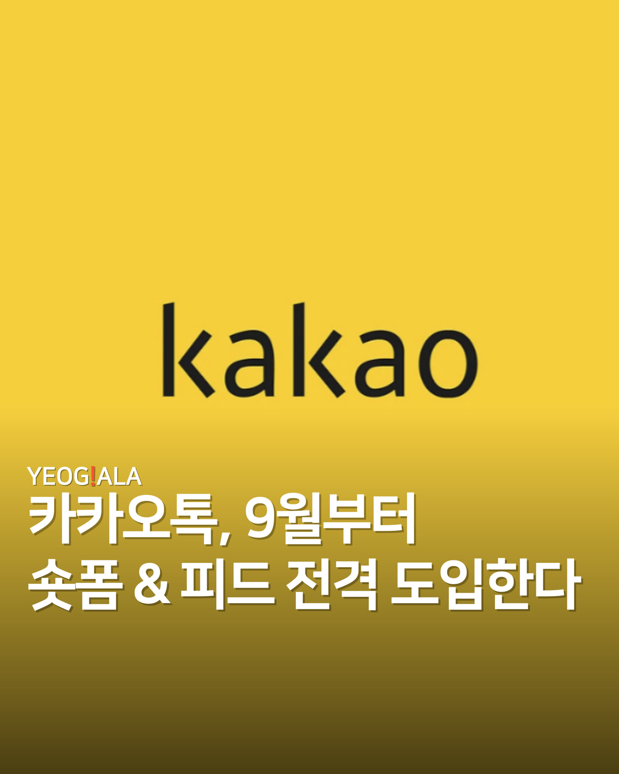 카카오 숏폼