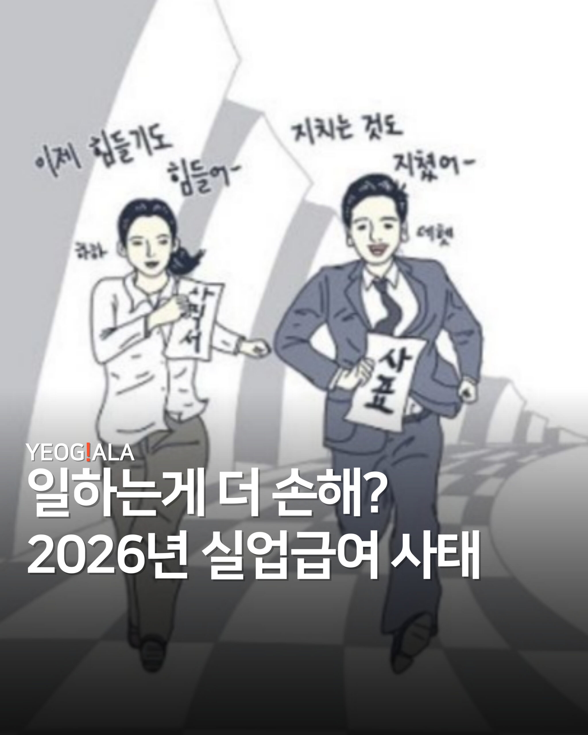 실업급여 문제