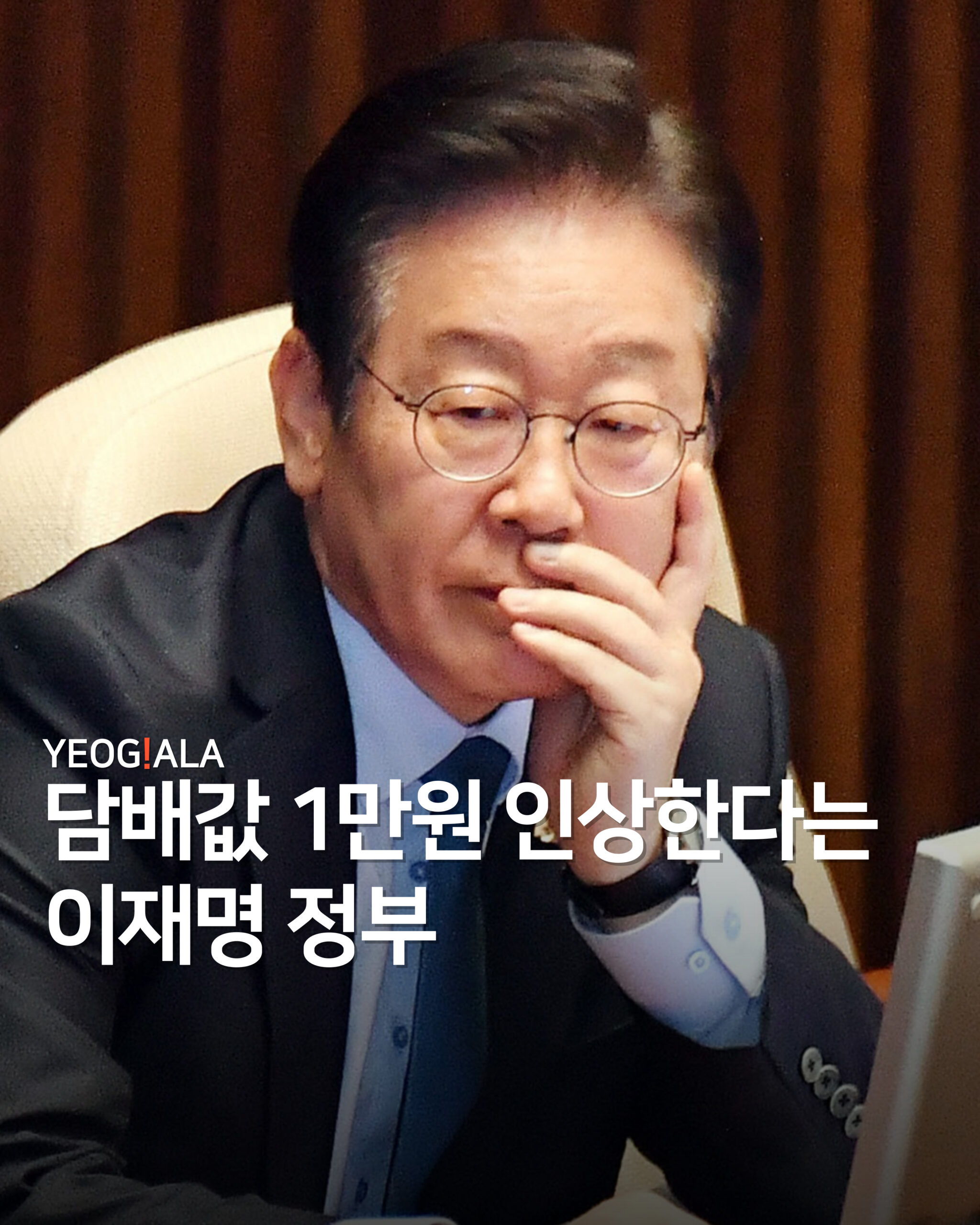 이재명 담배값 1만원 인상