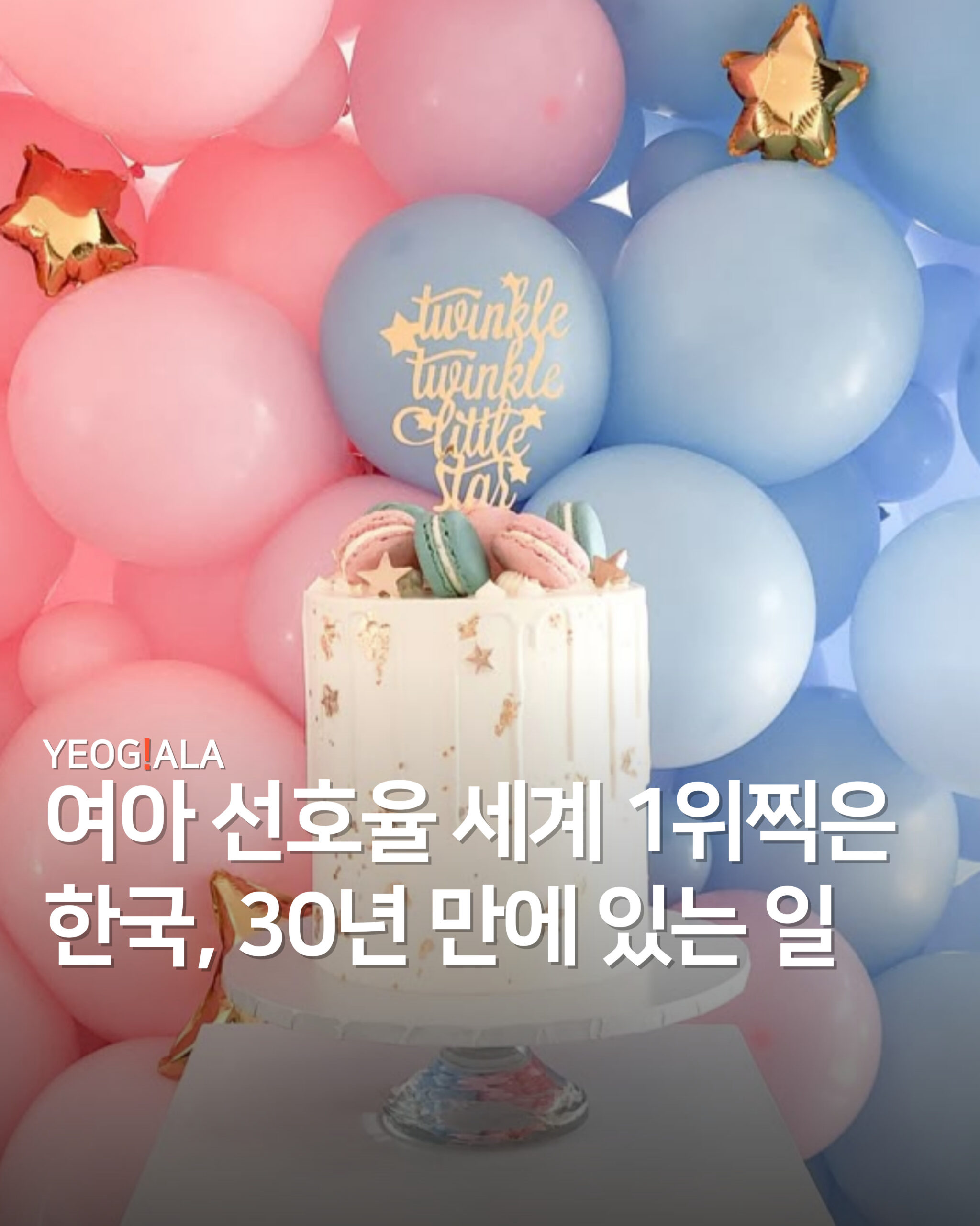 여아 선호