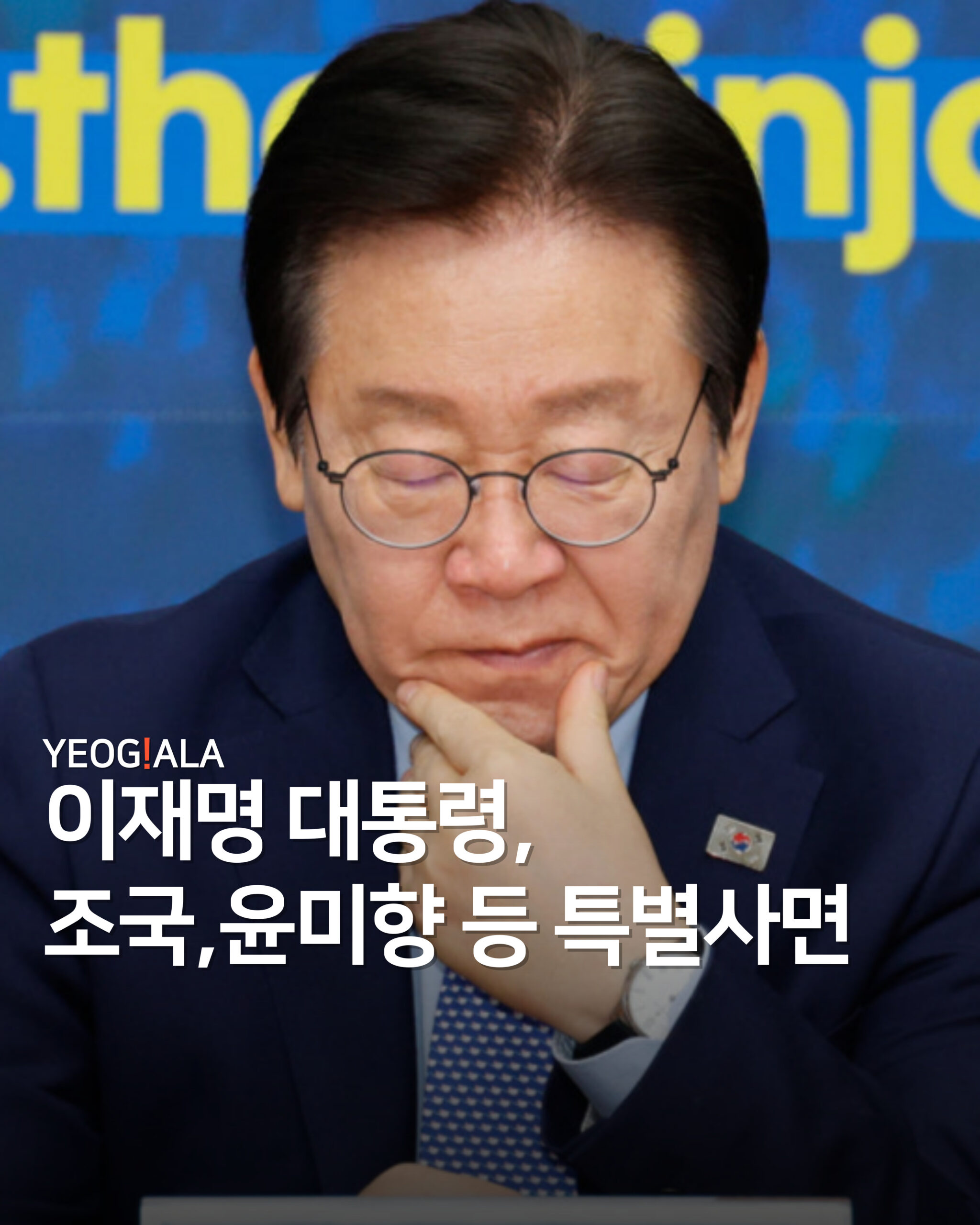 이재명 특별사면