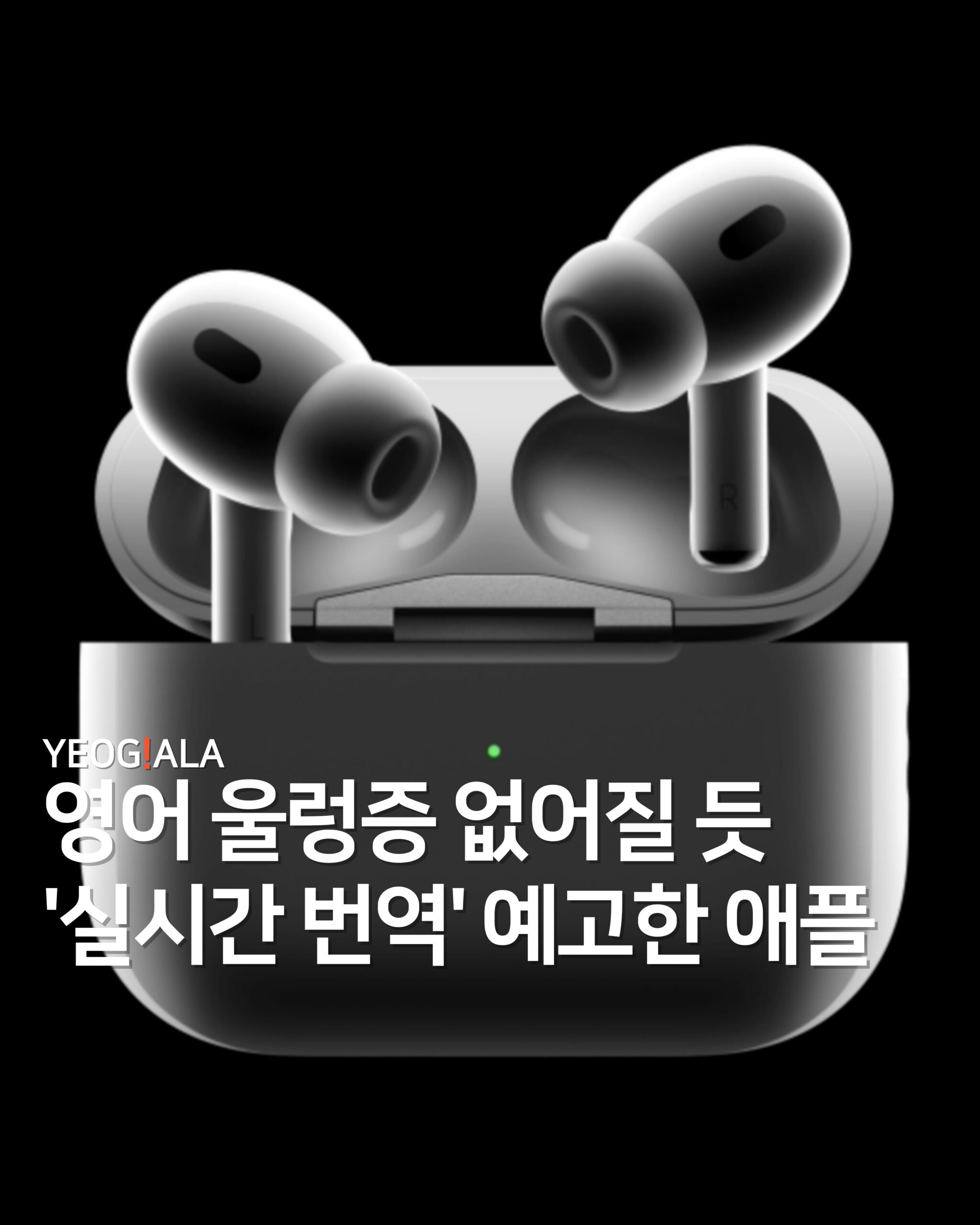 에어팟 실시간 번역