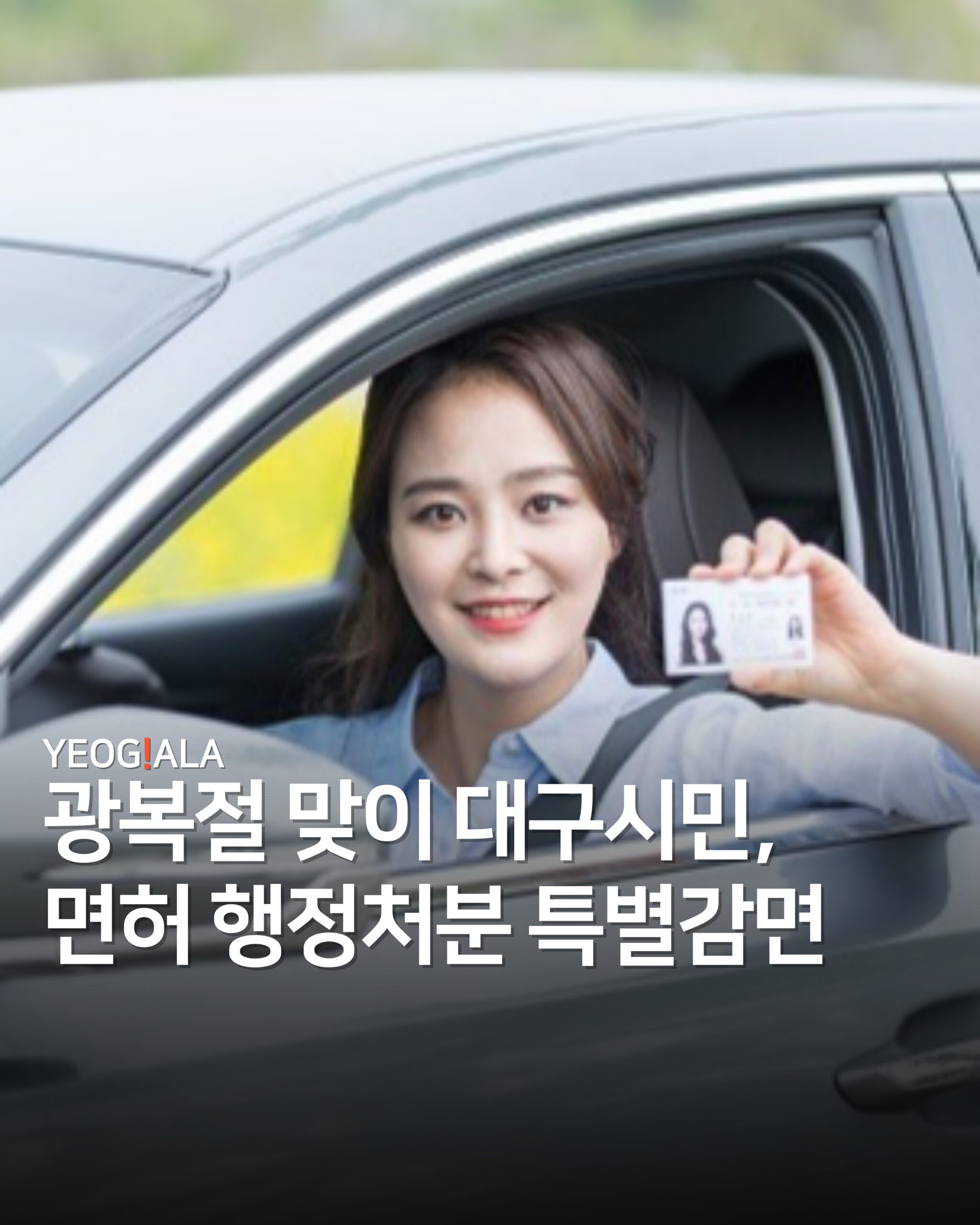 대구 시민 운전면허 특혜