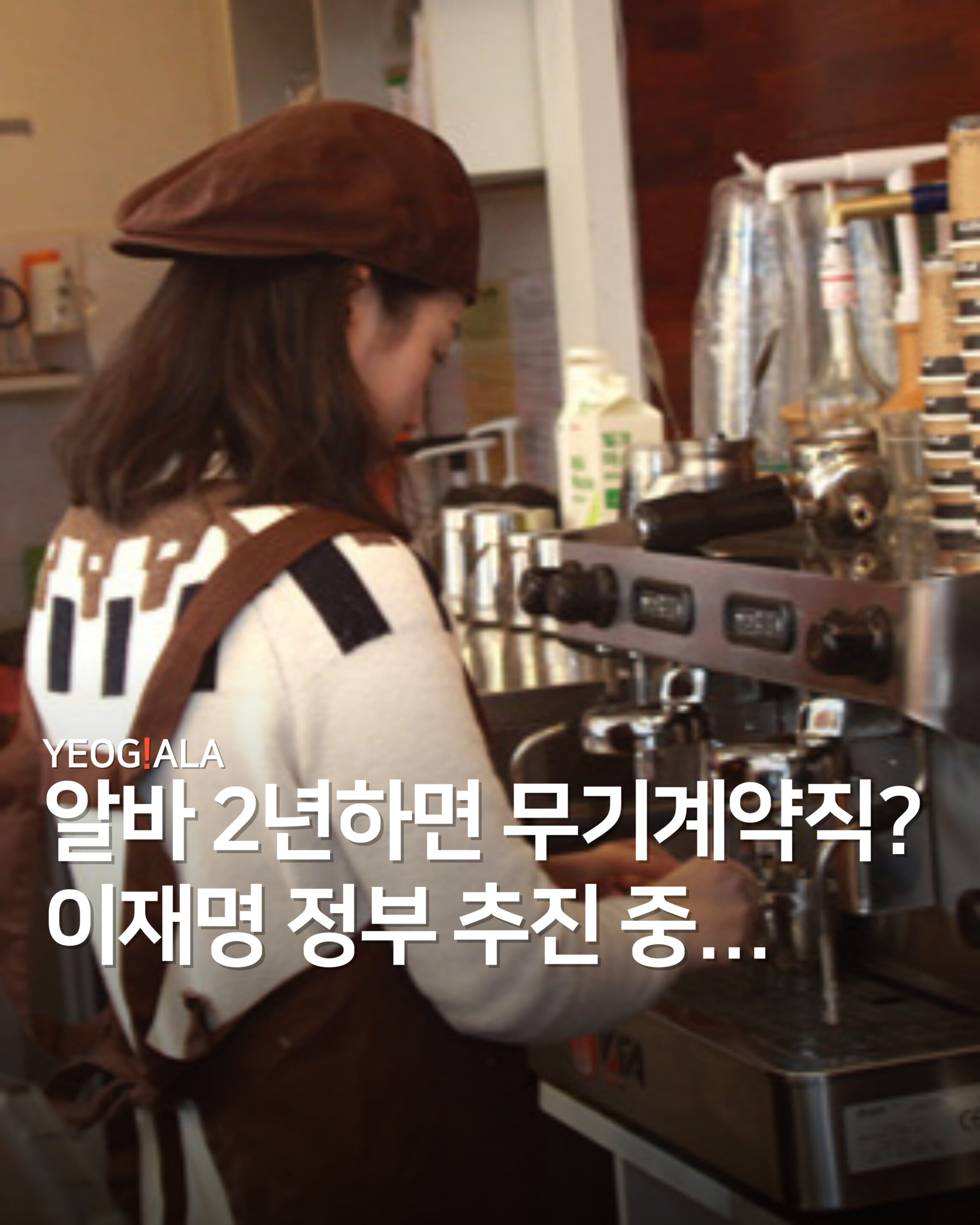 알바 2년 무기계약직