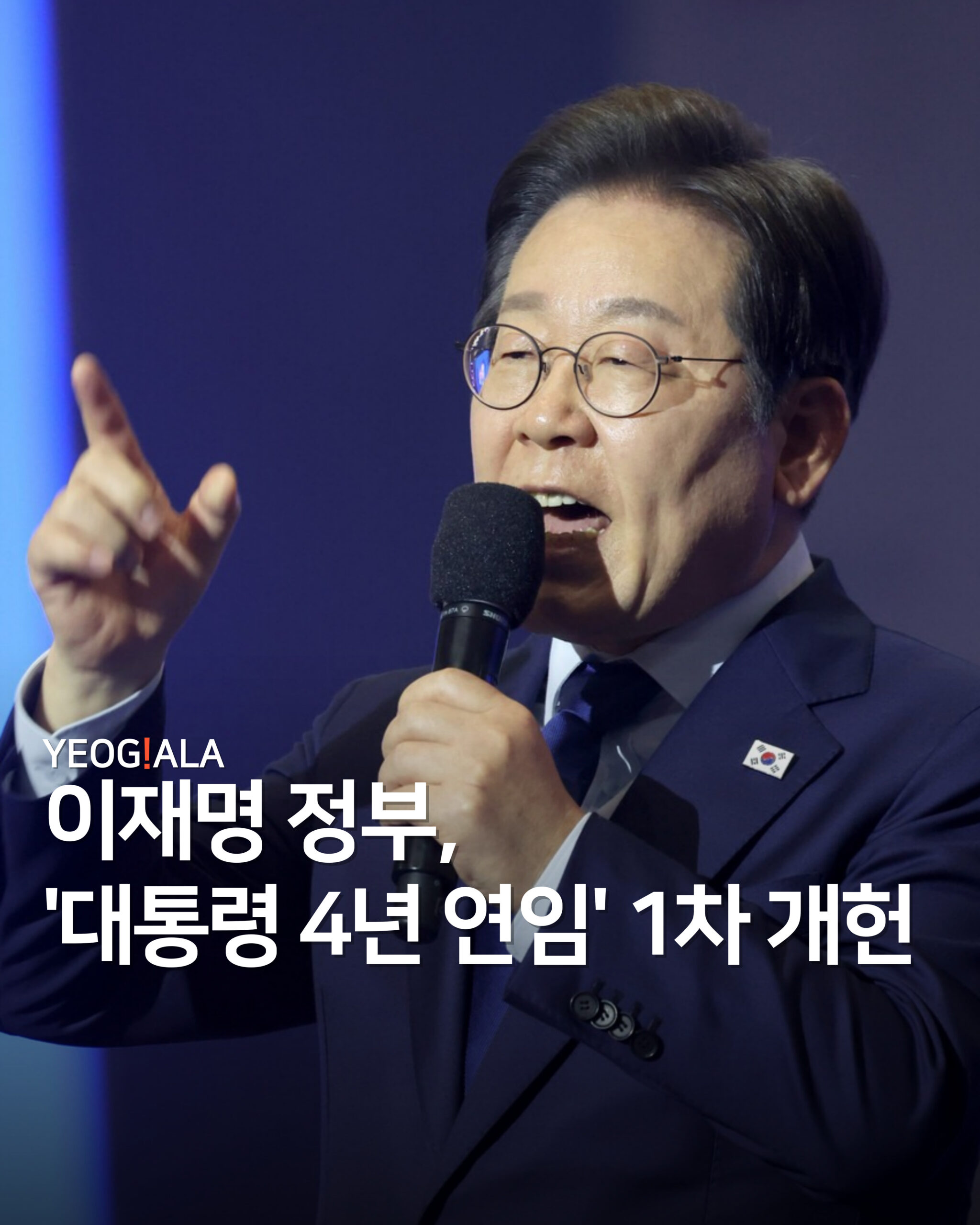 대통령 4년 연임